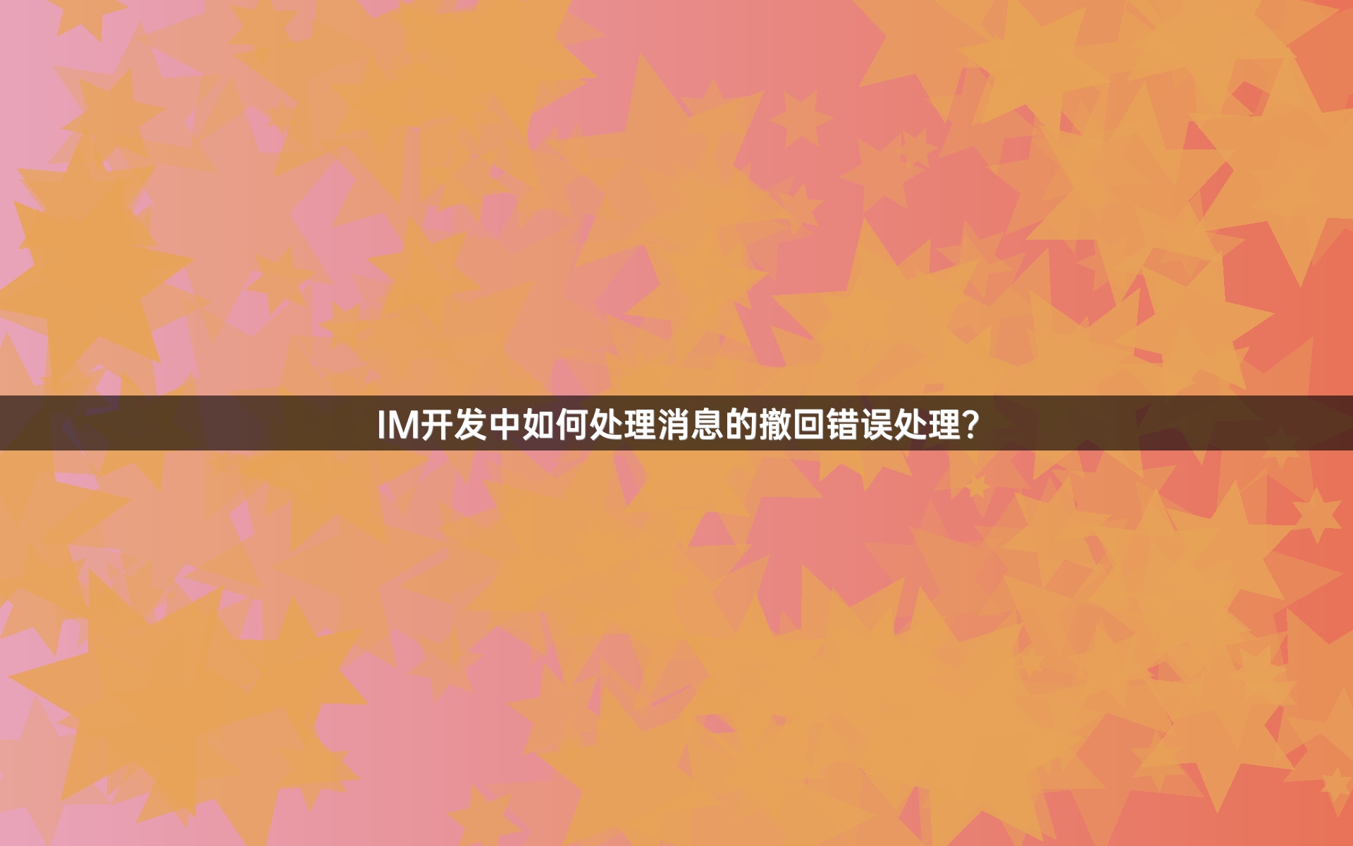 IM开发中如何处理消息的撤回错误处理？