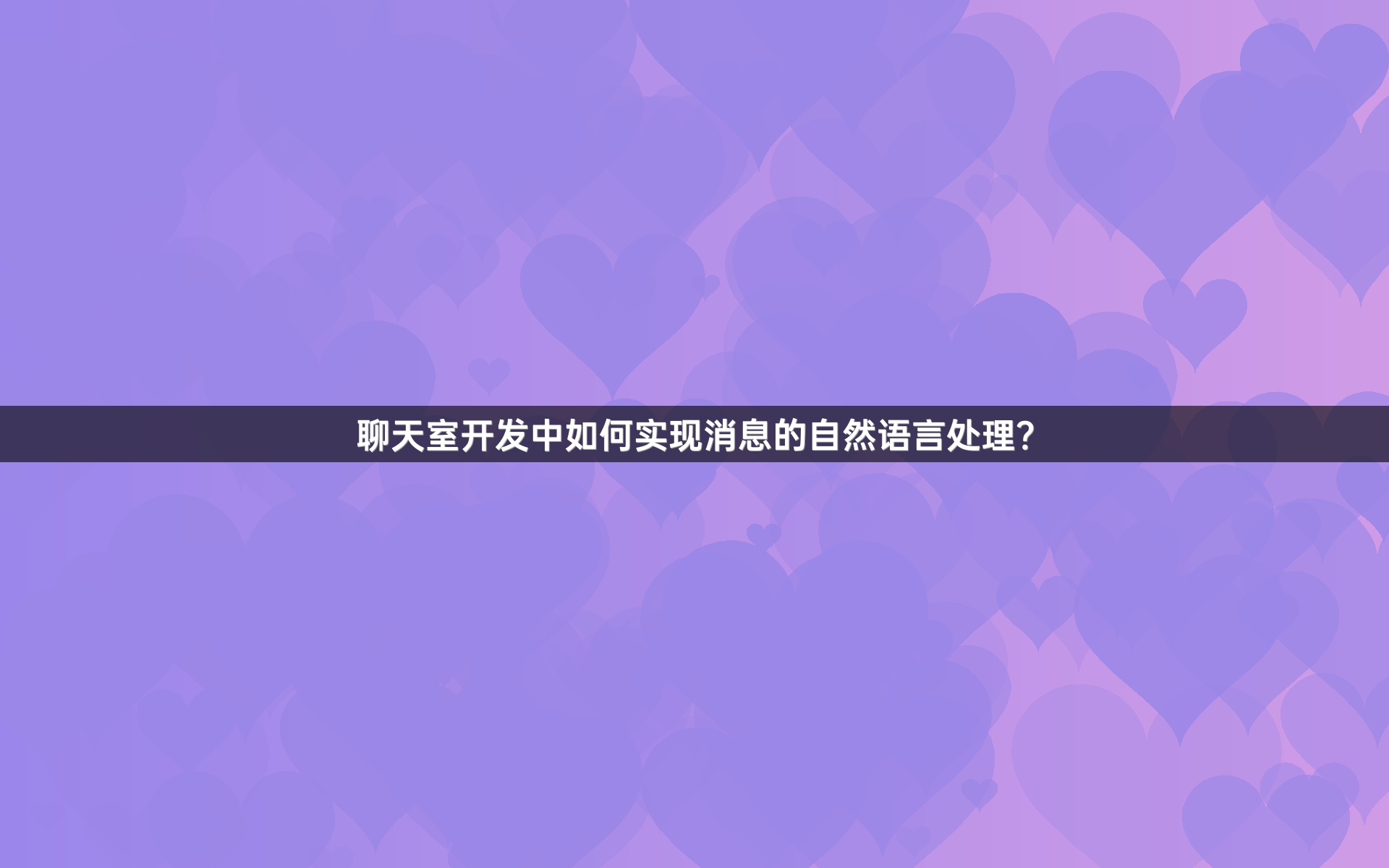 聊天室开发中如何实现消息的自然语言处理？