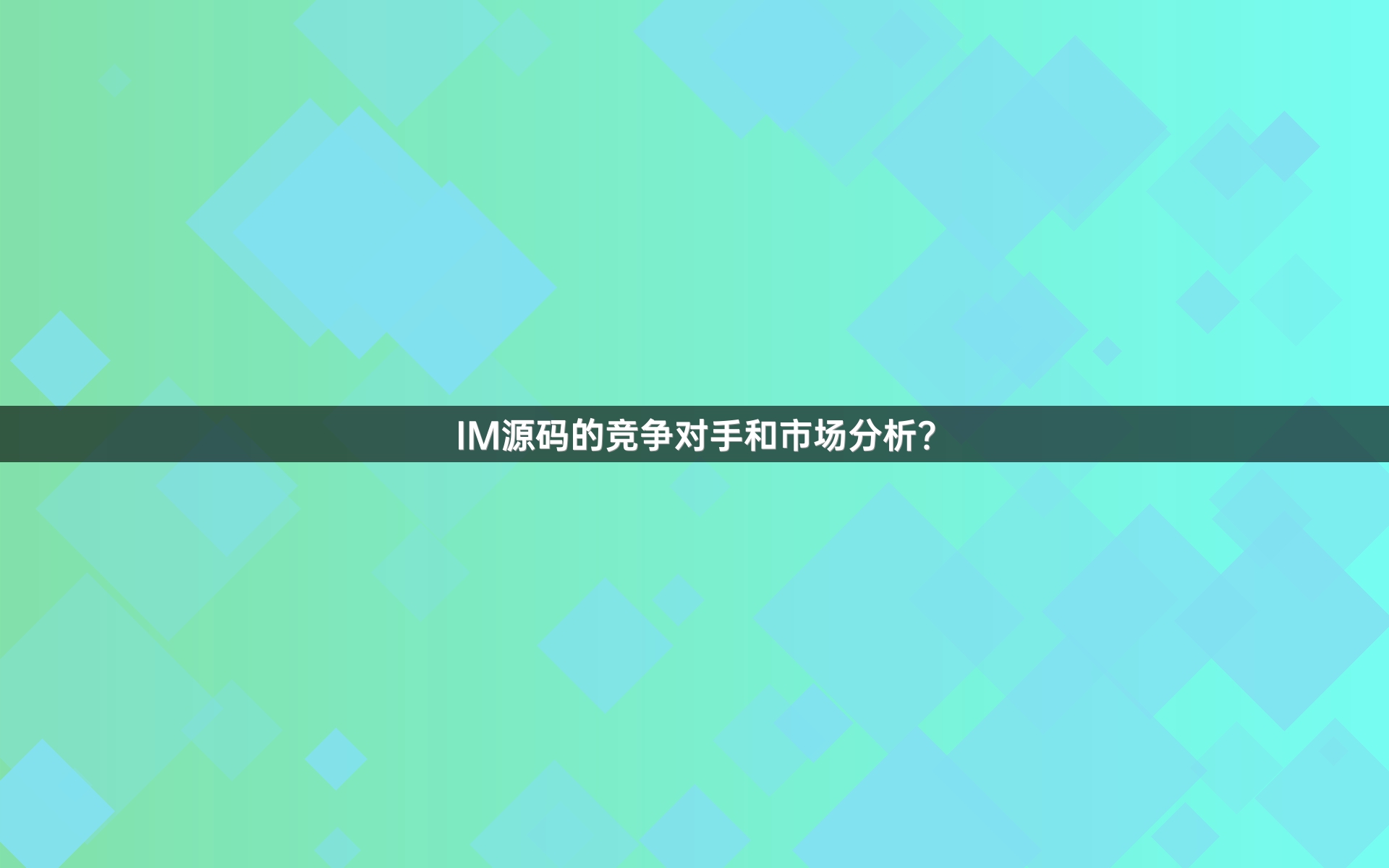 IM源码的竞争对手和市场分析？