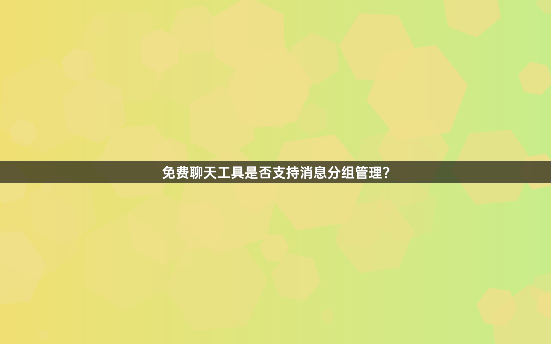 免费聊天工具是否支持消息分组管理？