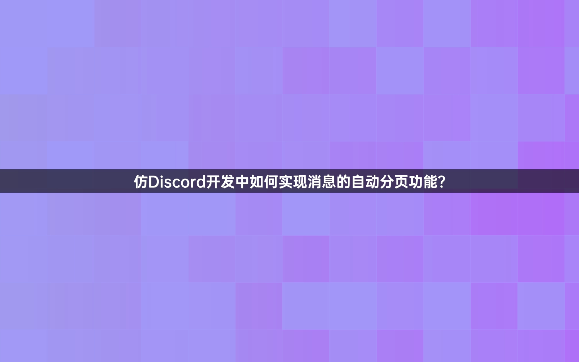 仿Discord开发中如何实现消息的自动分页功能？