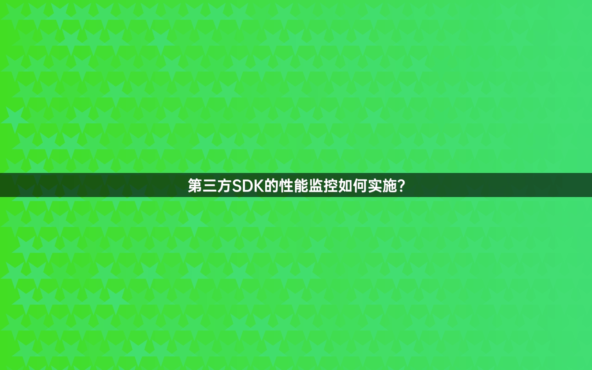 第三方SDK的性能监控如何实施？