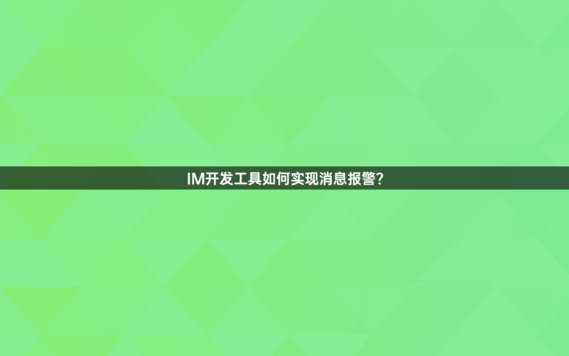 IM开发工具如何实现消息报警？