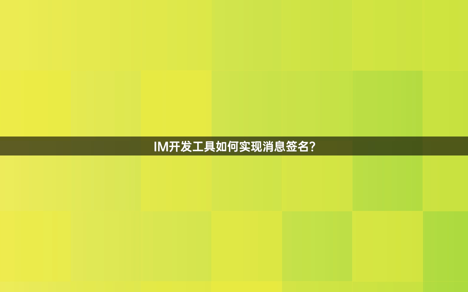 IM开发工具如何实现消息签名？