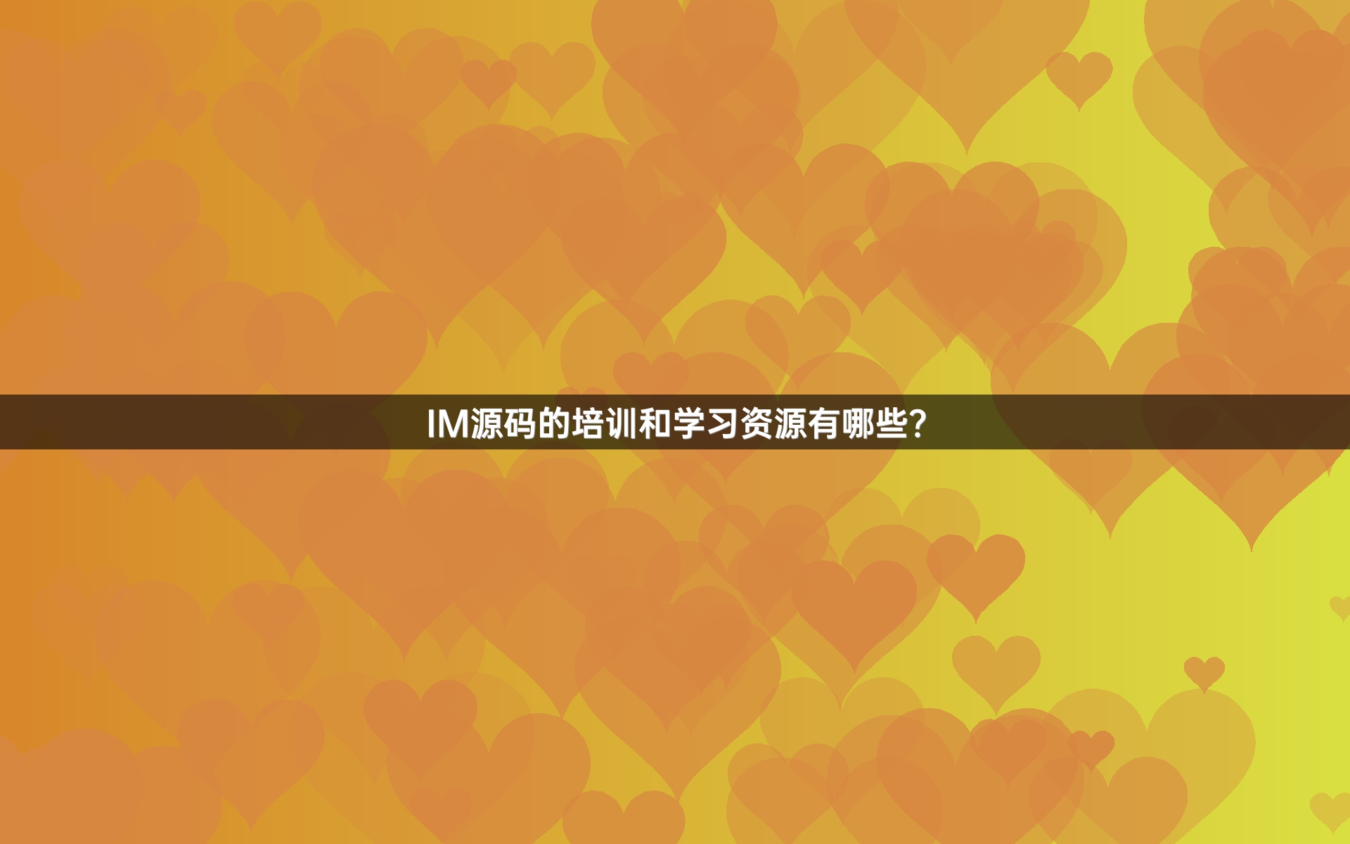 IM源码的培训和学习资源有哪些？