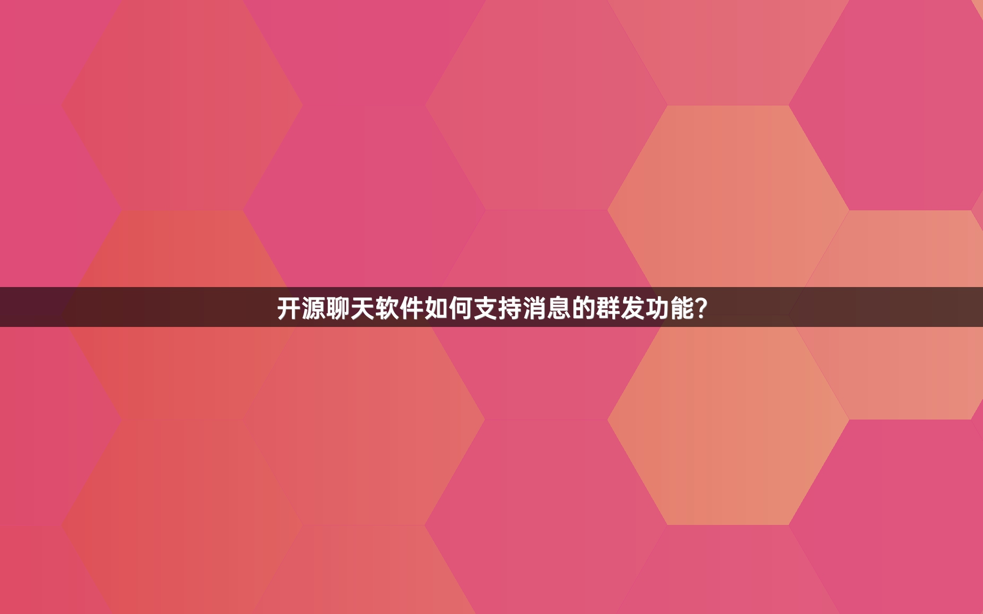 开源聊天软件如何支持消息的群发功能？
