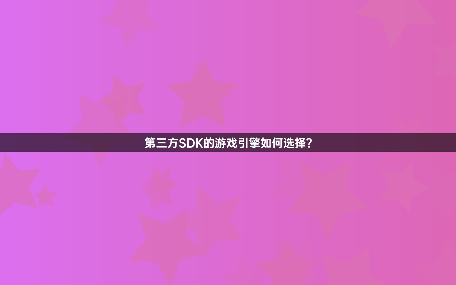 第三方SDK的游戏引擎如何选择？