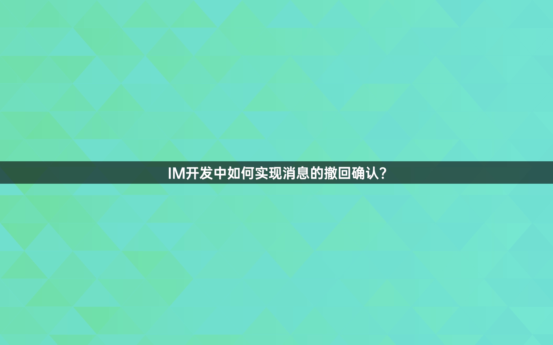 IM开发中如何实现消息的撤回确认？