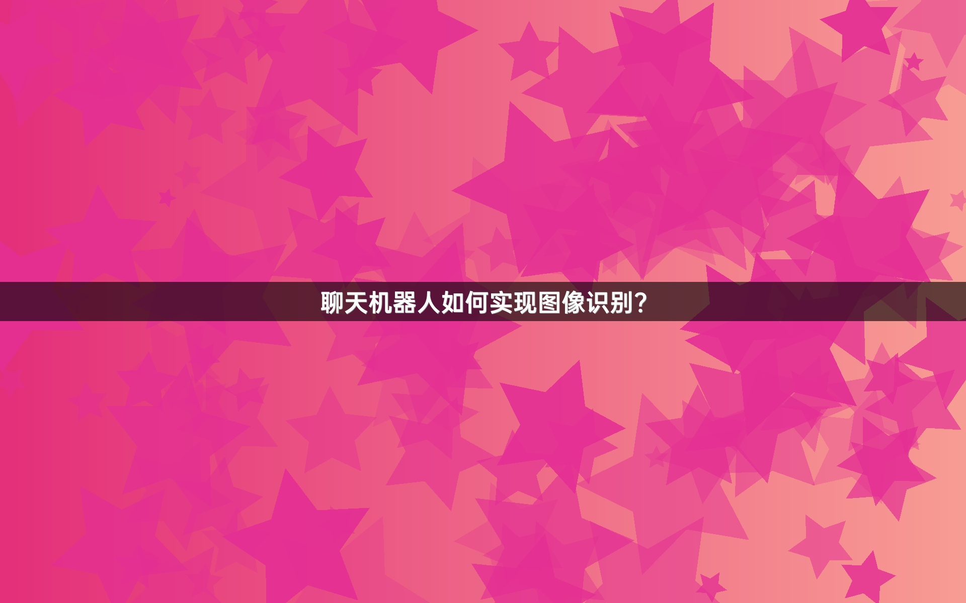聊天机器人如何实现图像识别？