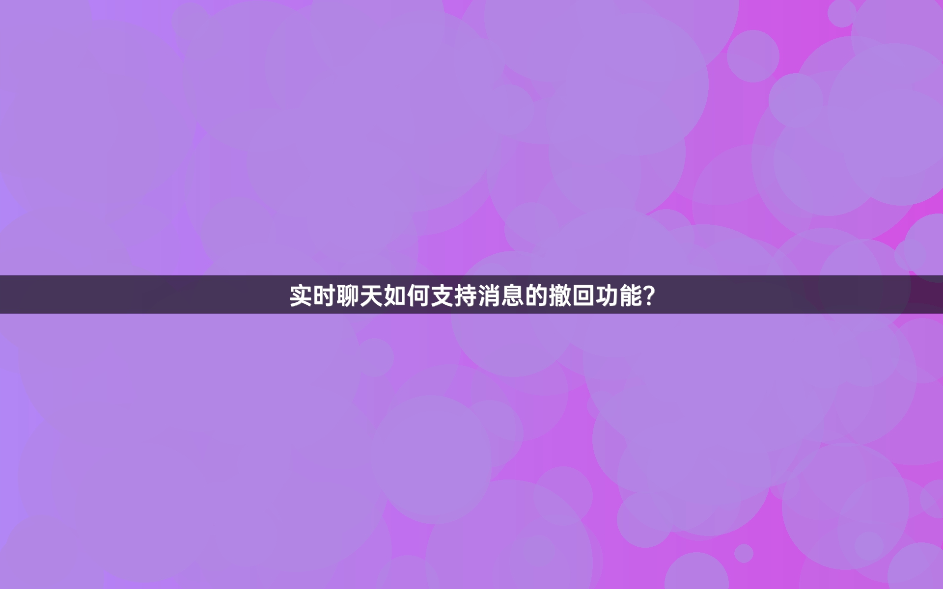 实时聊天如何支持消息的撤回功能？