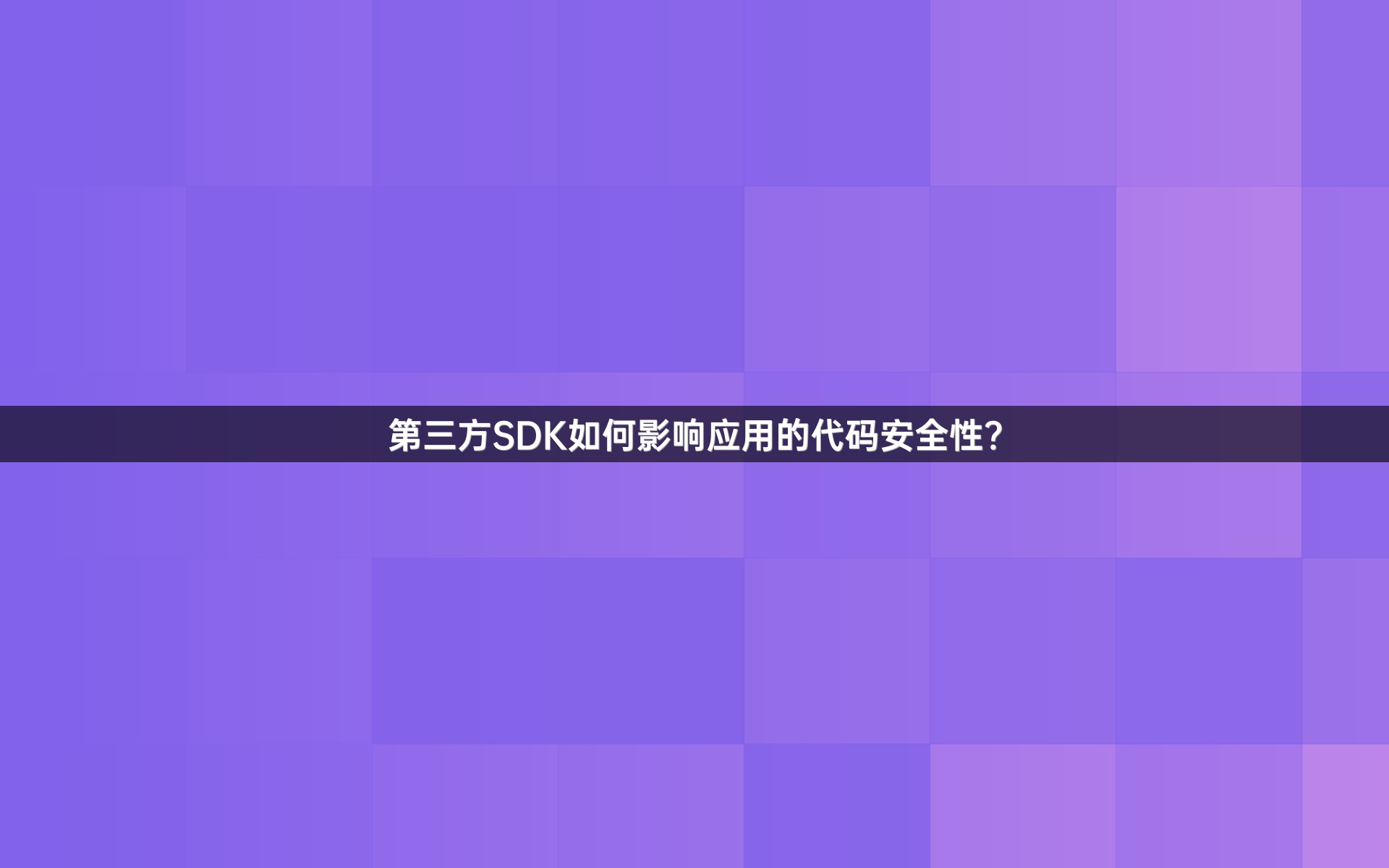 第三方SDK如何影响应用的代码安全性？