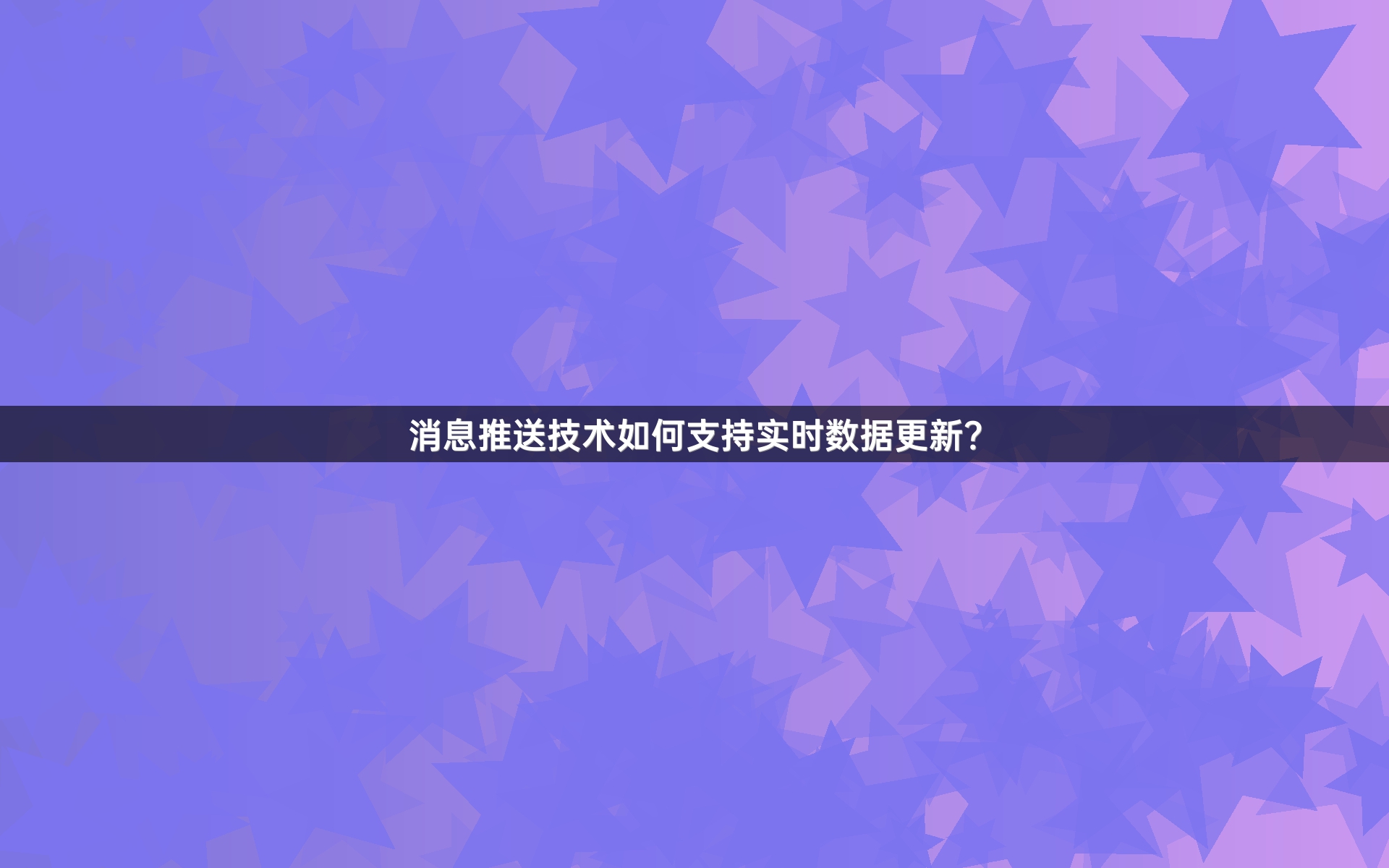 消息推送技术如何支持实时数据更新？