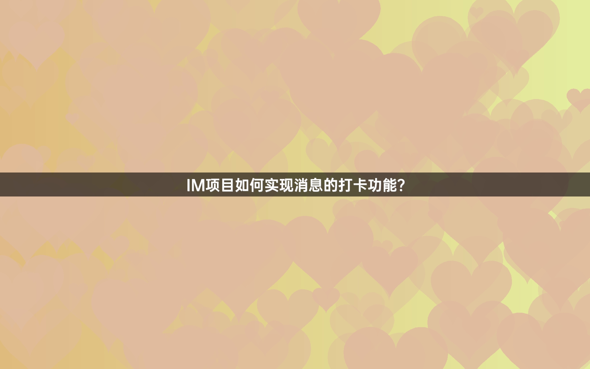 IM项目如何实现消息的打卡功能？