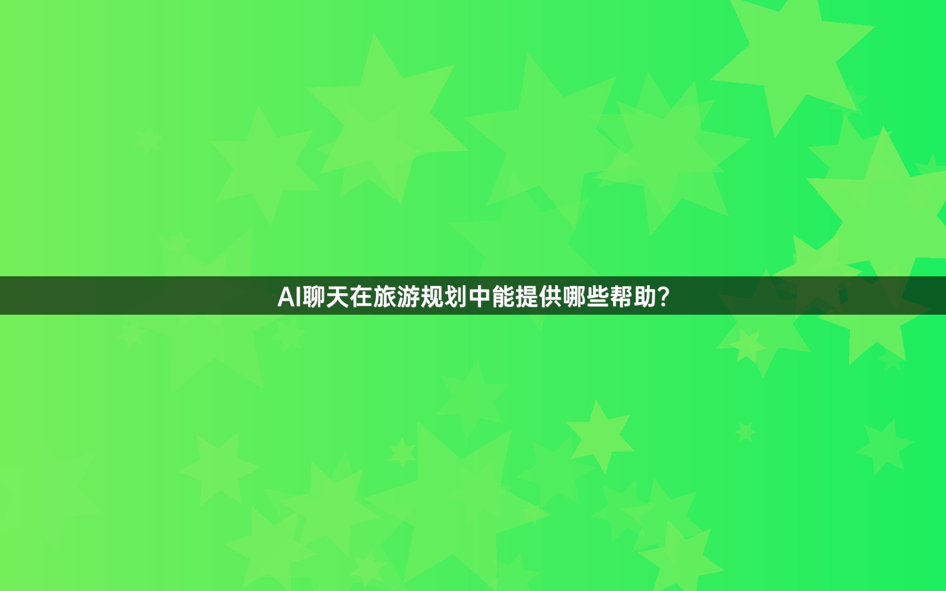AI聊天在旅游规划中能提供哪些帮助？