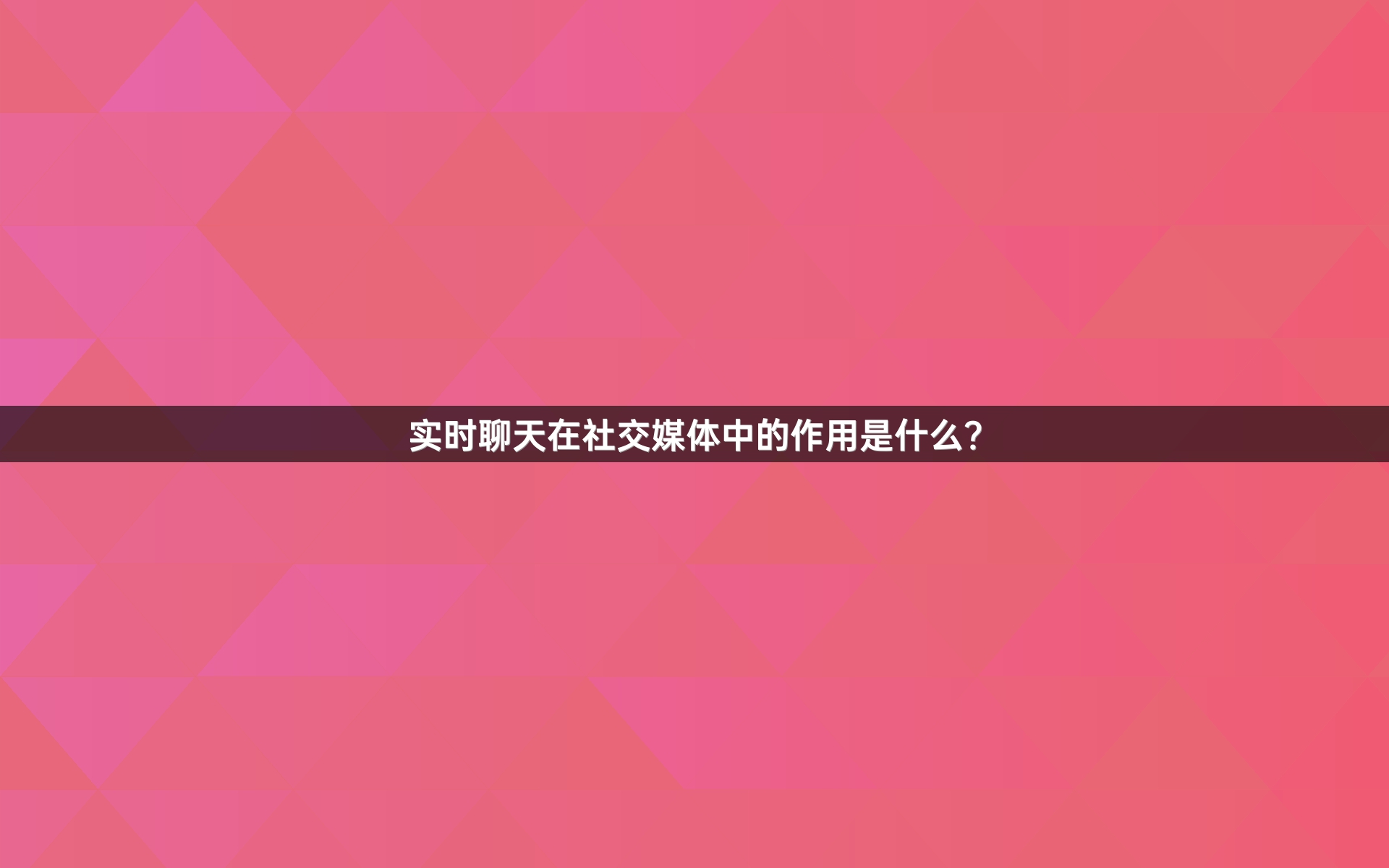 实时聊天在社交媒体中的作用是什么？