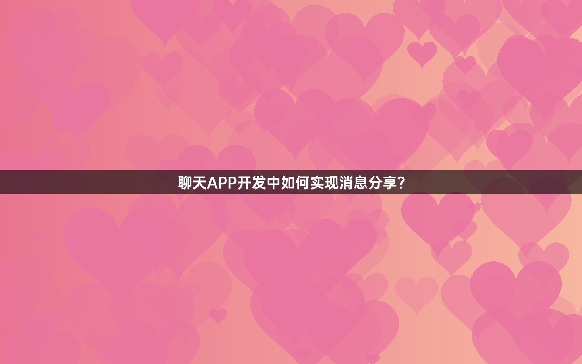 聊天APP开发中如何实现消息分享？