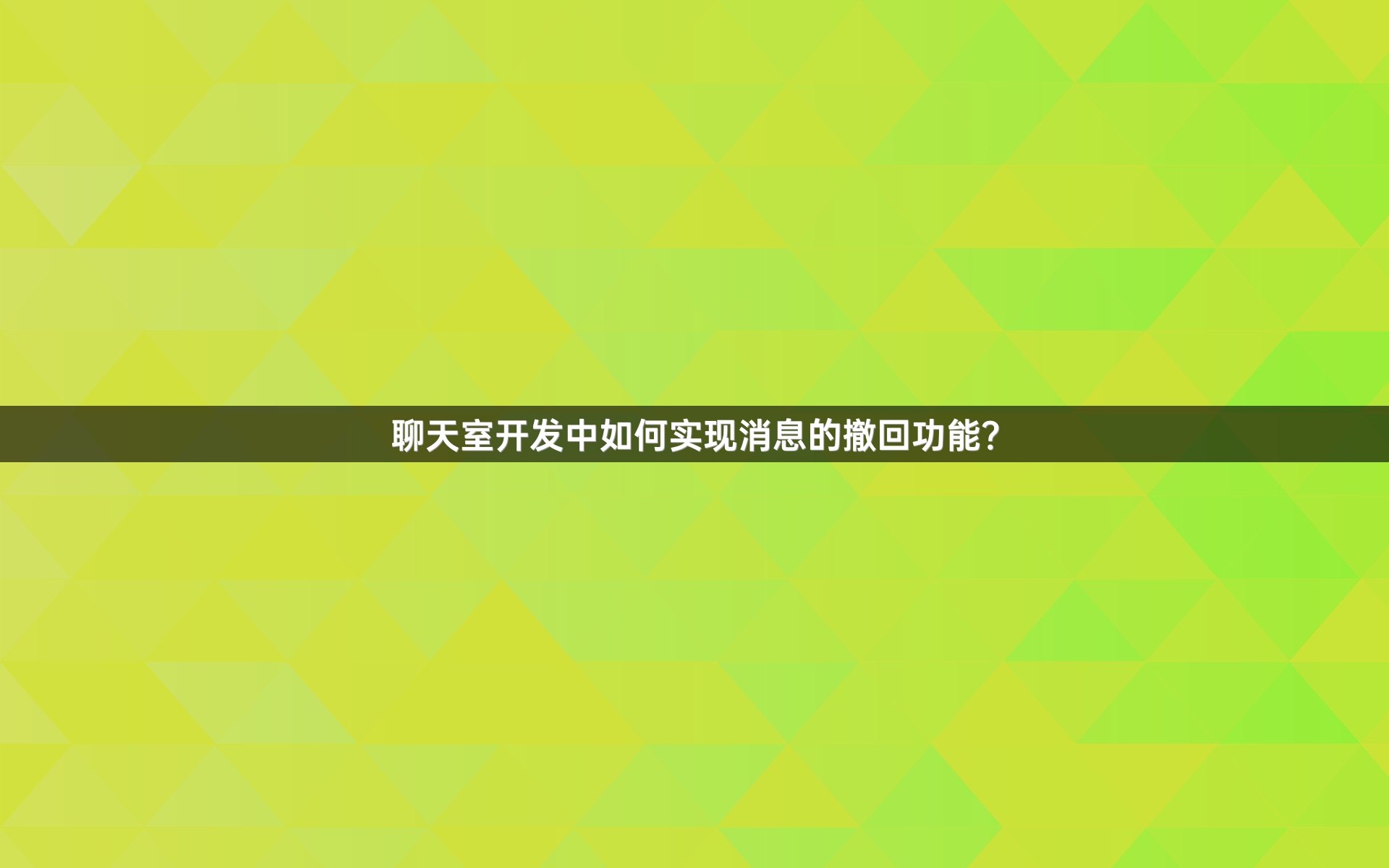 聊天室开发中如何实现消息的撤回功能？