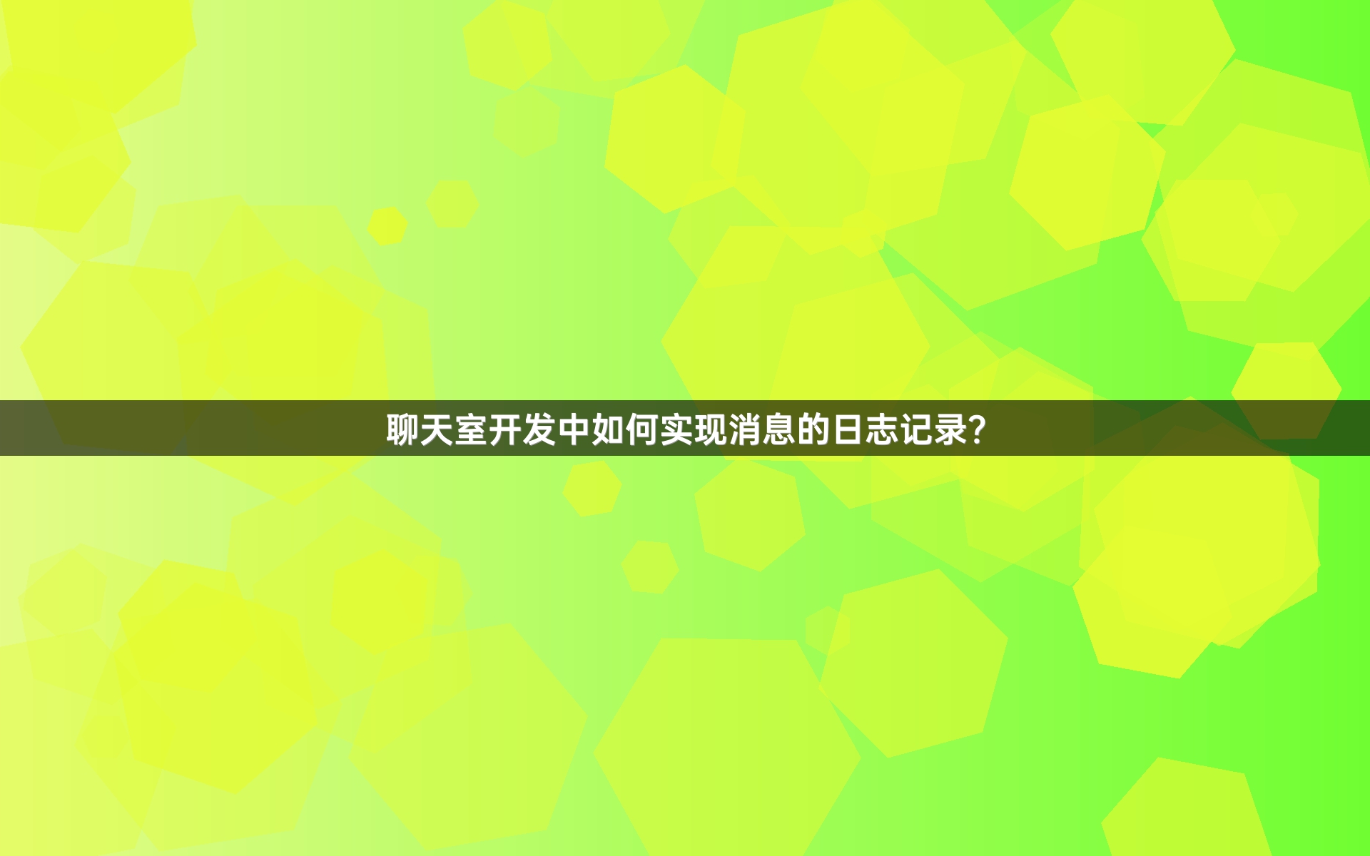聊天室开发中如何实现消息的日志记录？