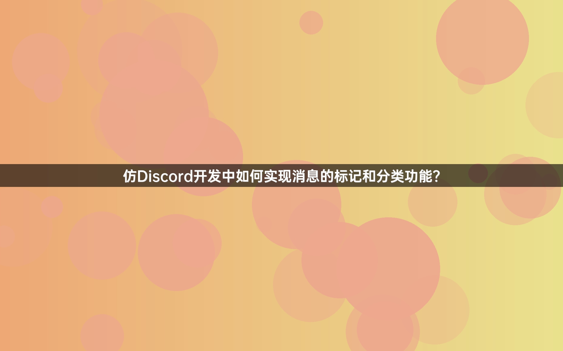 仿Discord开发中如何实现消息的标记和分类功能？