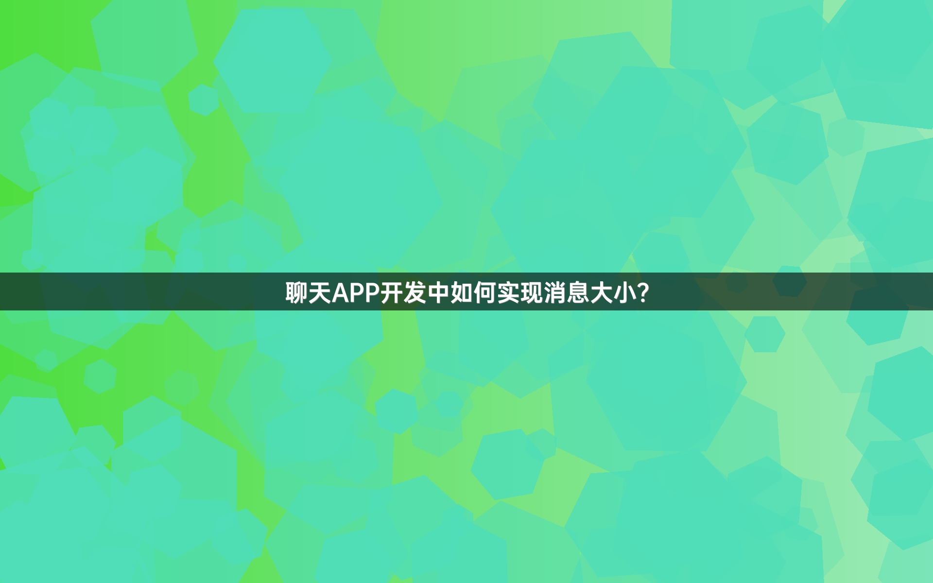 聊天APP开发中如何实现消息大小？