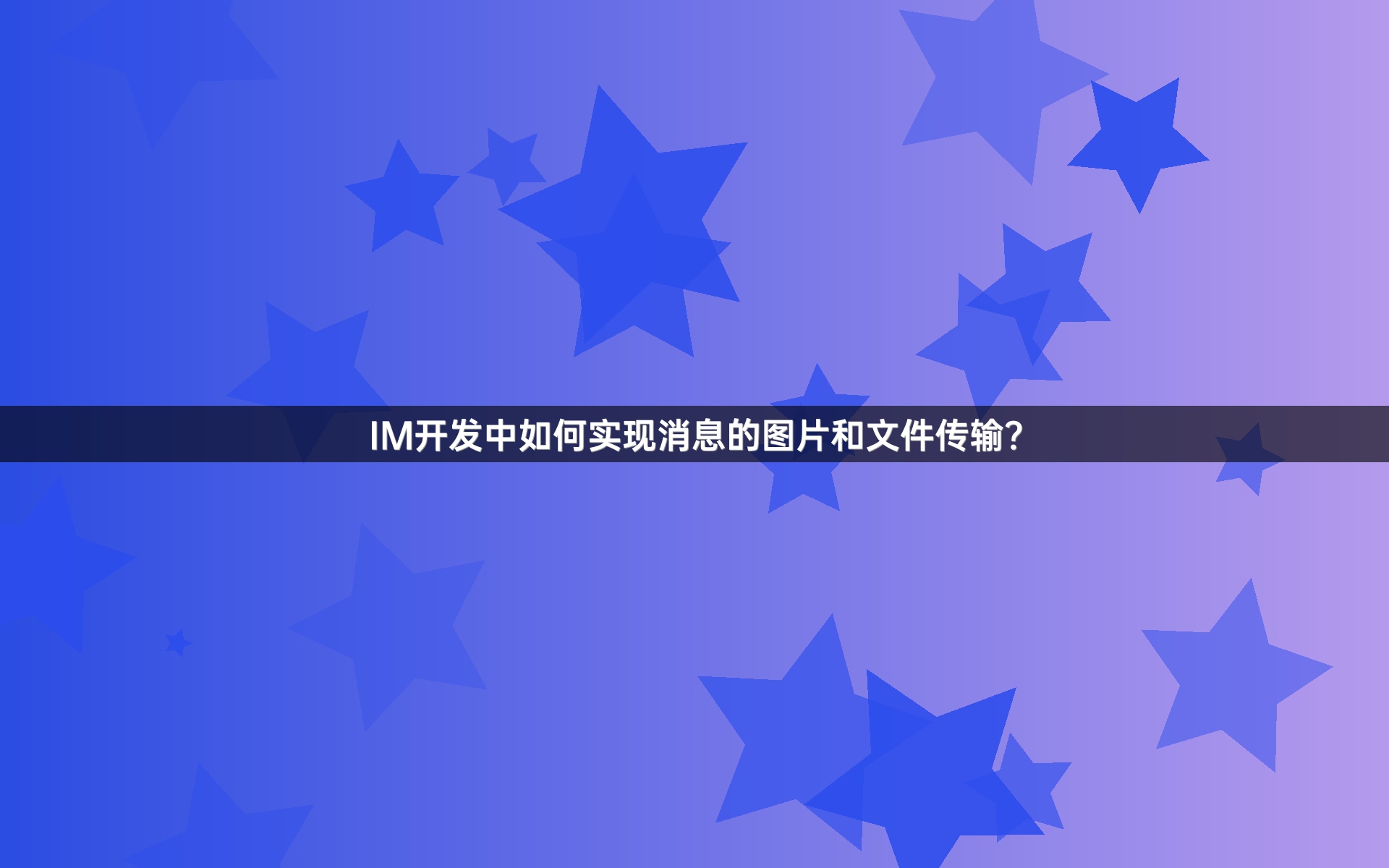 IM开发中如何实现消息的图片和文件传输？