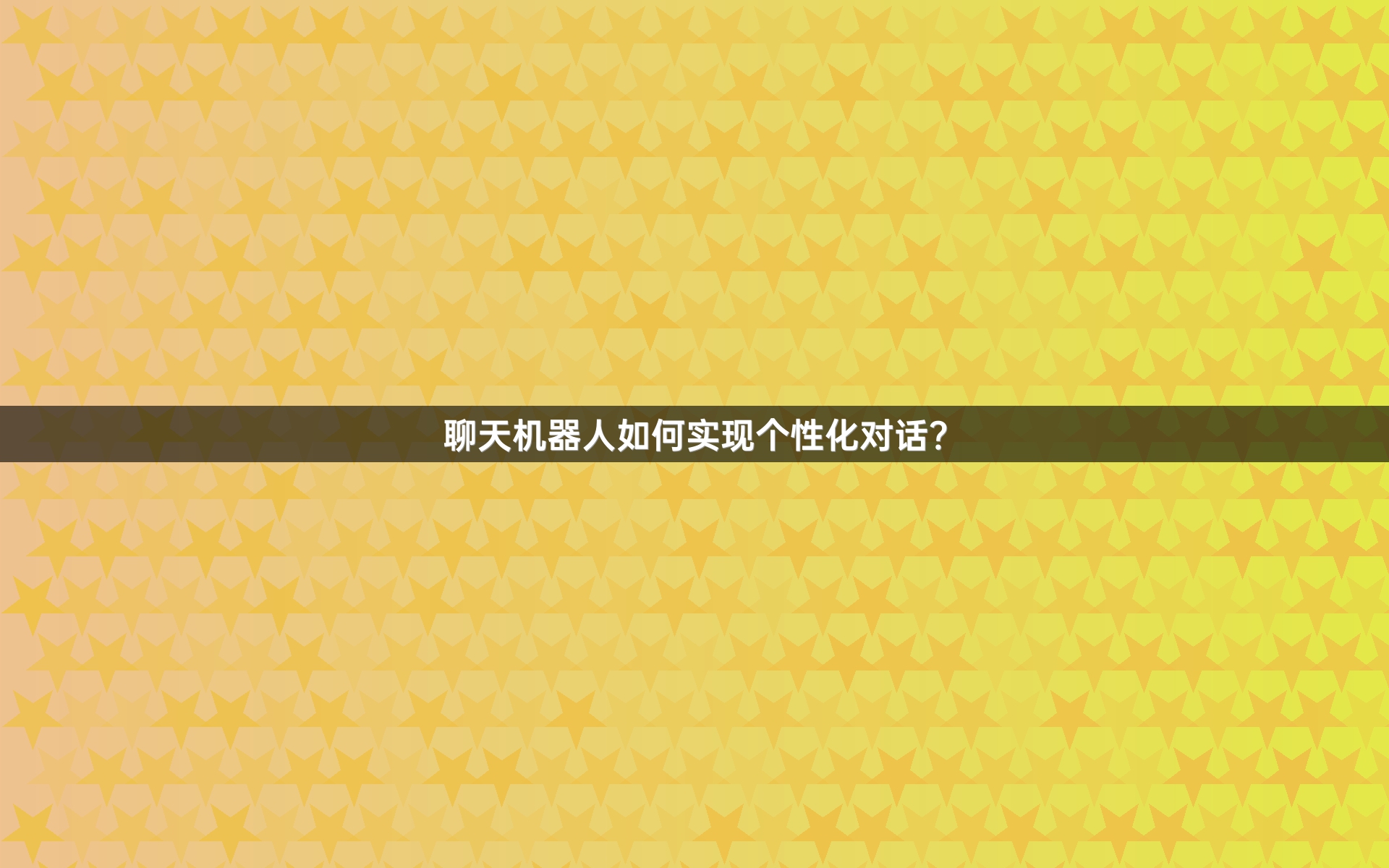 聊天机器人如何实现个性化对话？