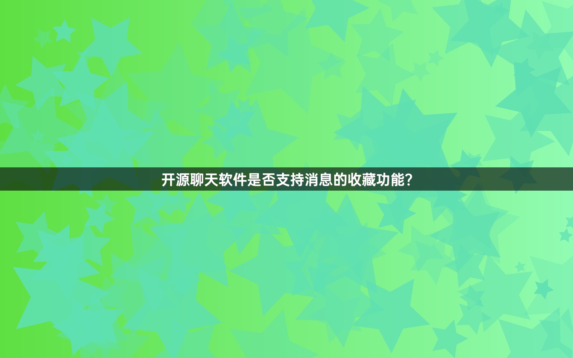 开源聊天软件是否支持消息的收藏功能？