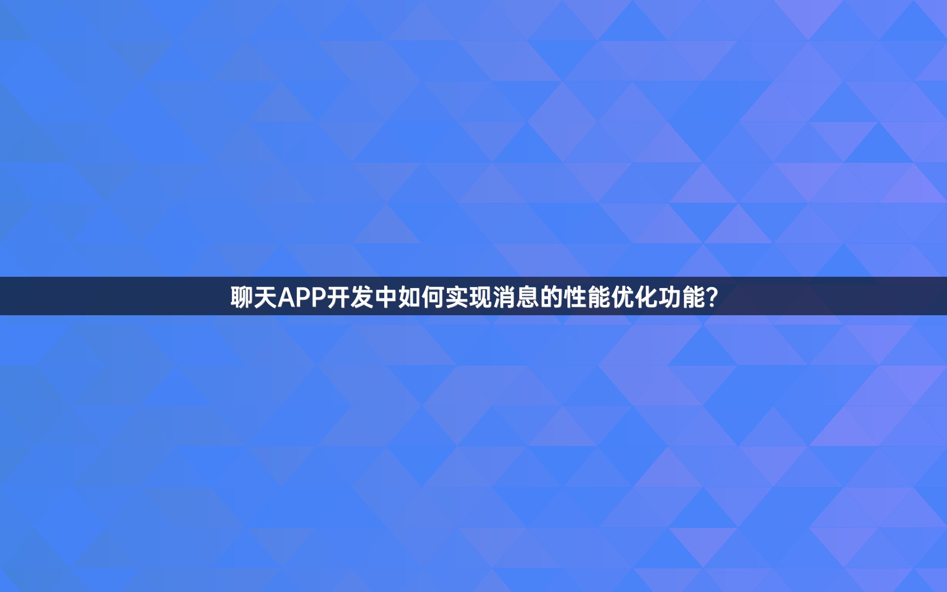 聊天APP开发中如何实现消息的性能优化功能？