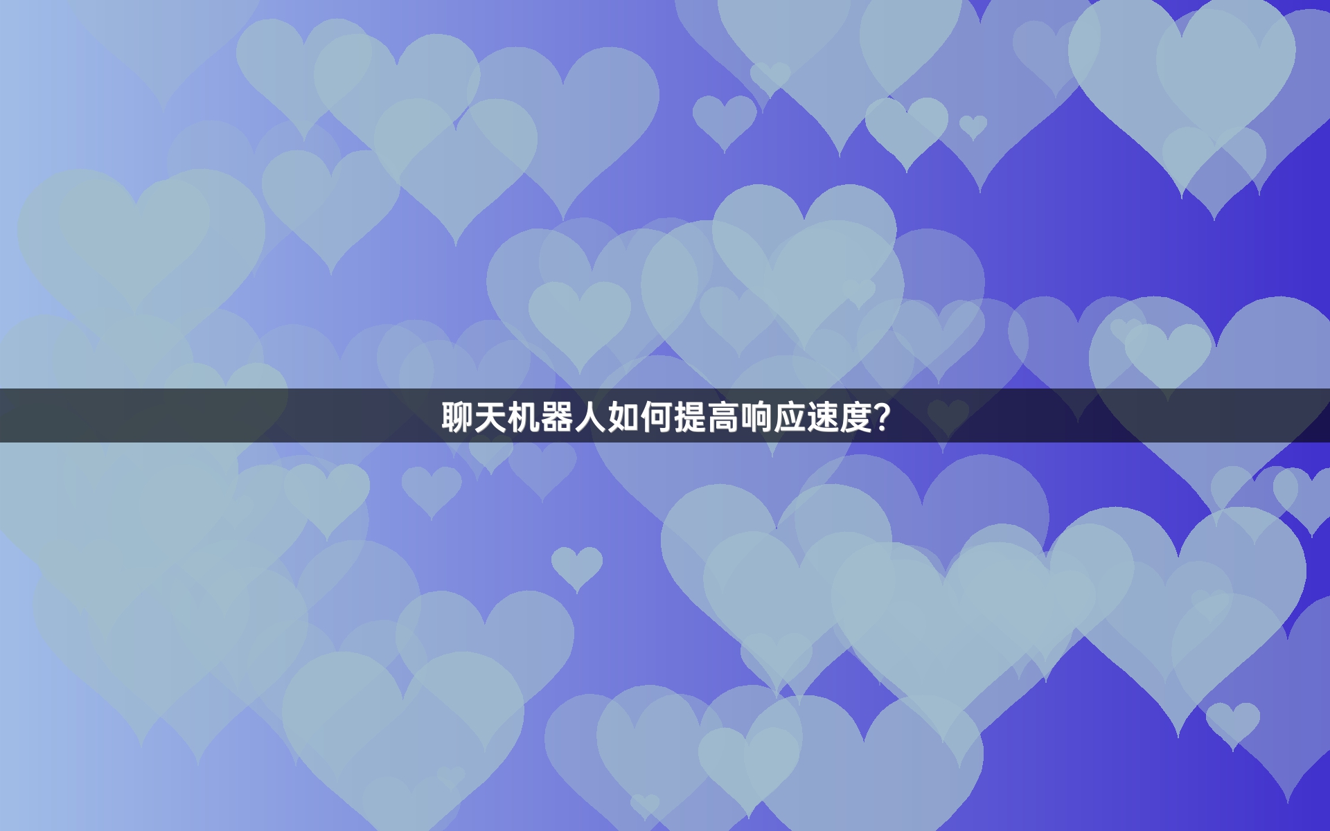 聊天机器人如何提高响应速度？