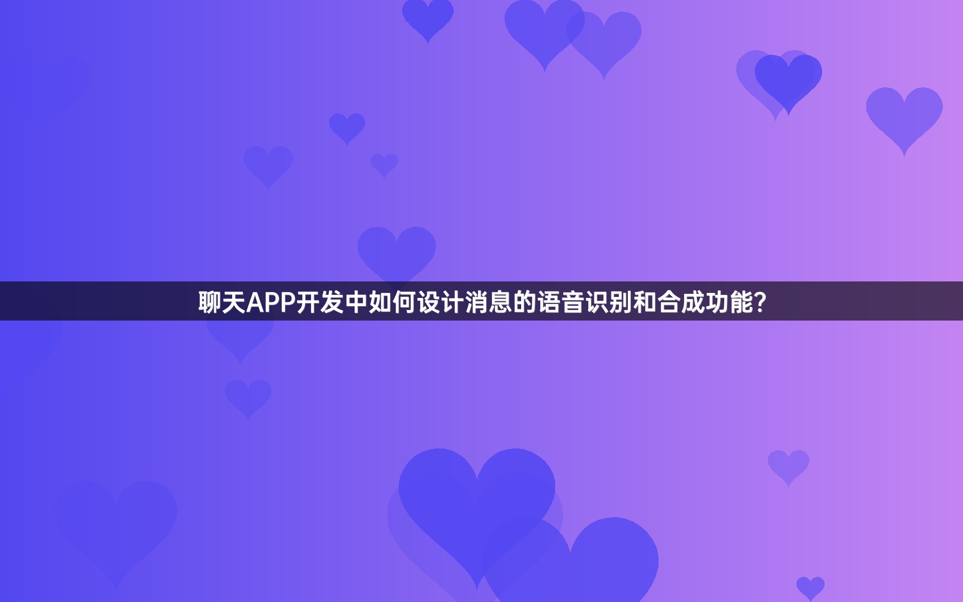 聊天APP开发中如何设计消息的语音识别和合成功能？