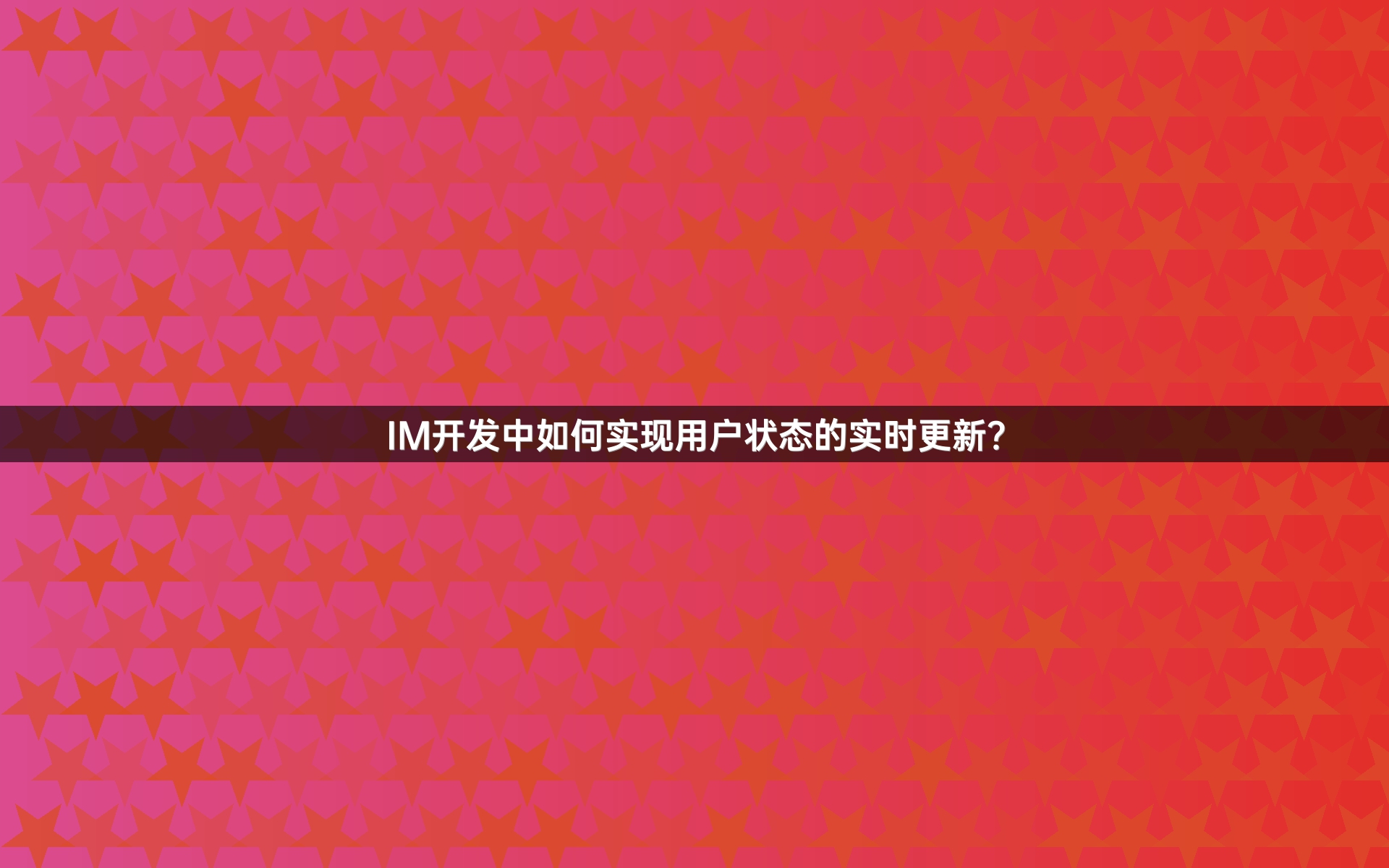 IM开发中如何实现用户状态的实时更新？