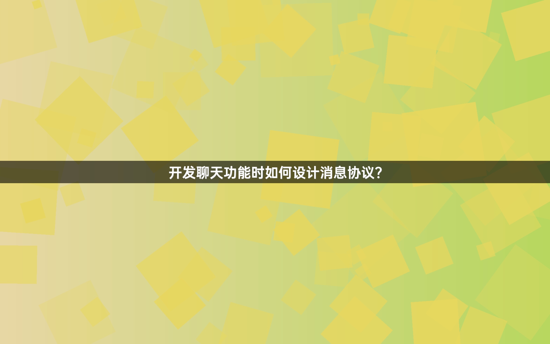 开发聊天功能时如何设计消息协议？