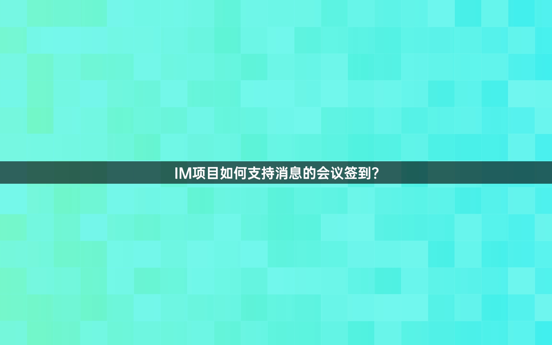 IM项目如何支持消息的会议签到？