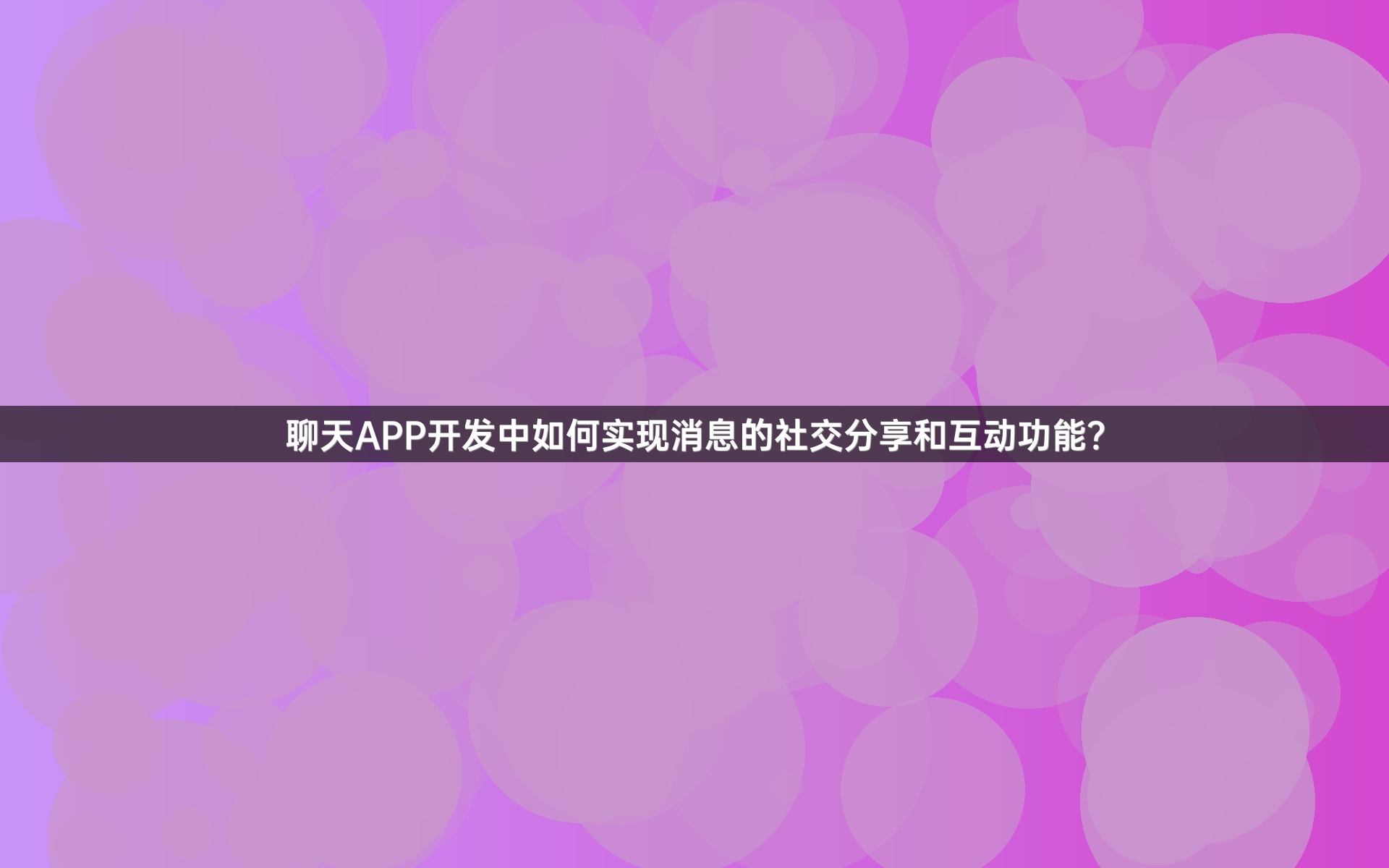 聊天APP开发中如何实现消息的社交分享和互动功能？
