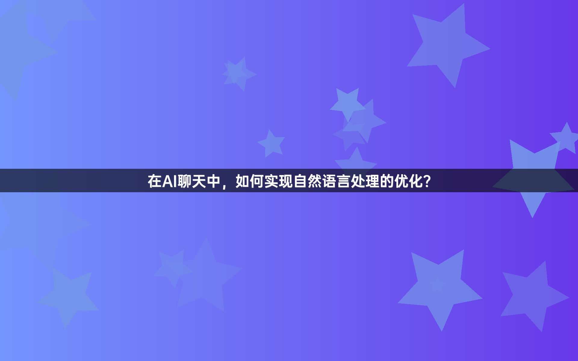 在AI聊天中，如何实现自然语言处理的优化？