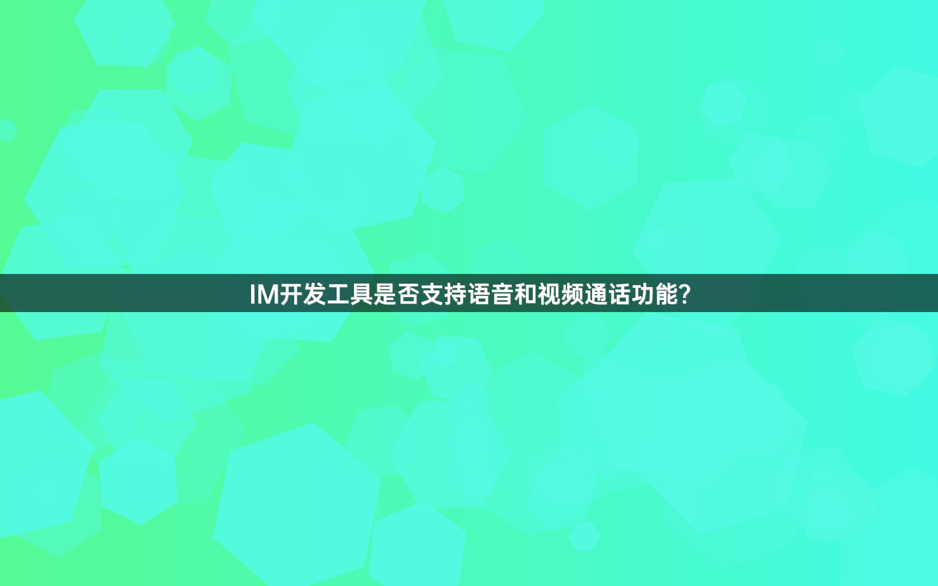 IM开发工具是否支持语音和视频通话功能？
