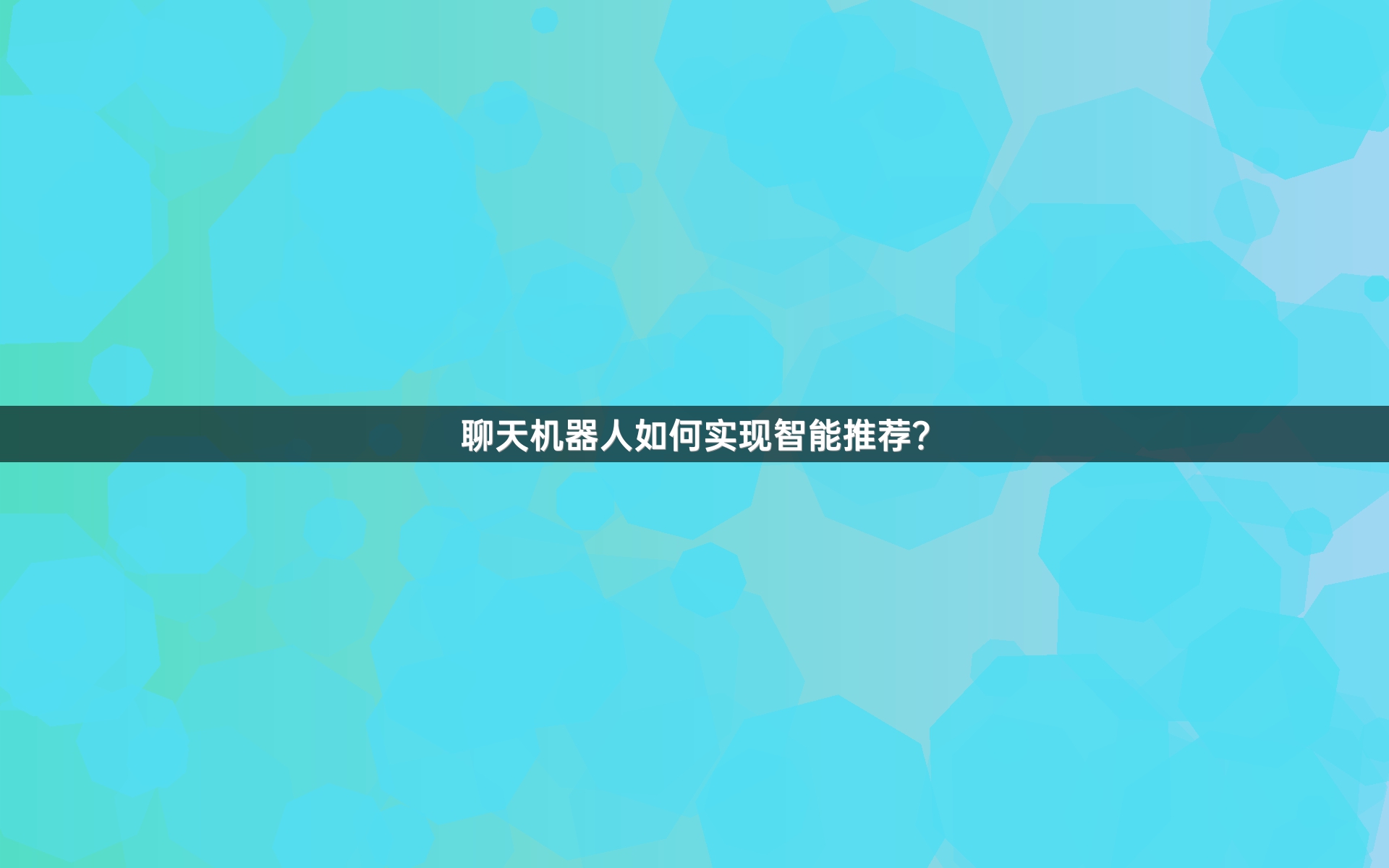 聊天机器人如何实现智能推荐？