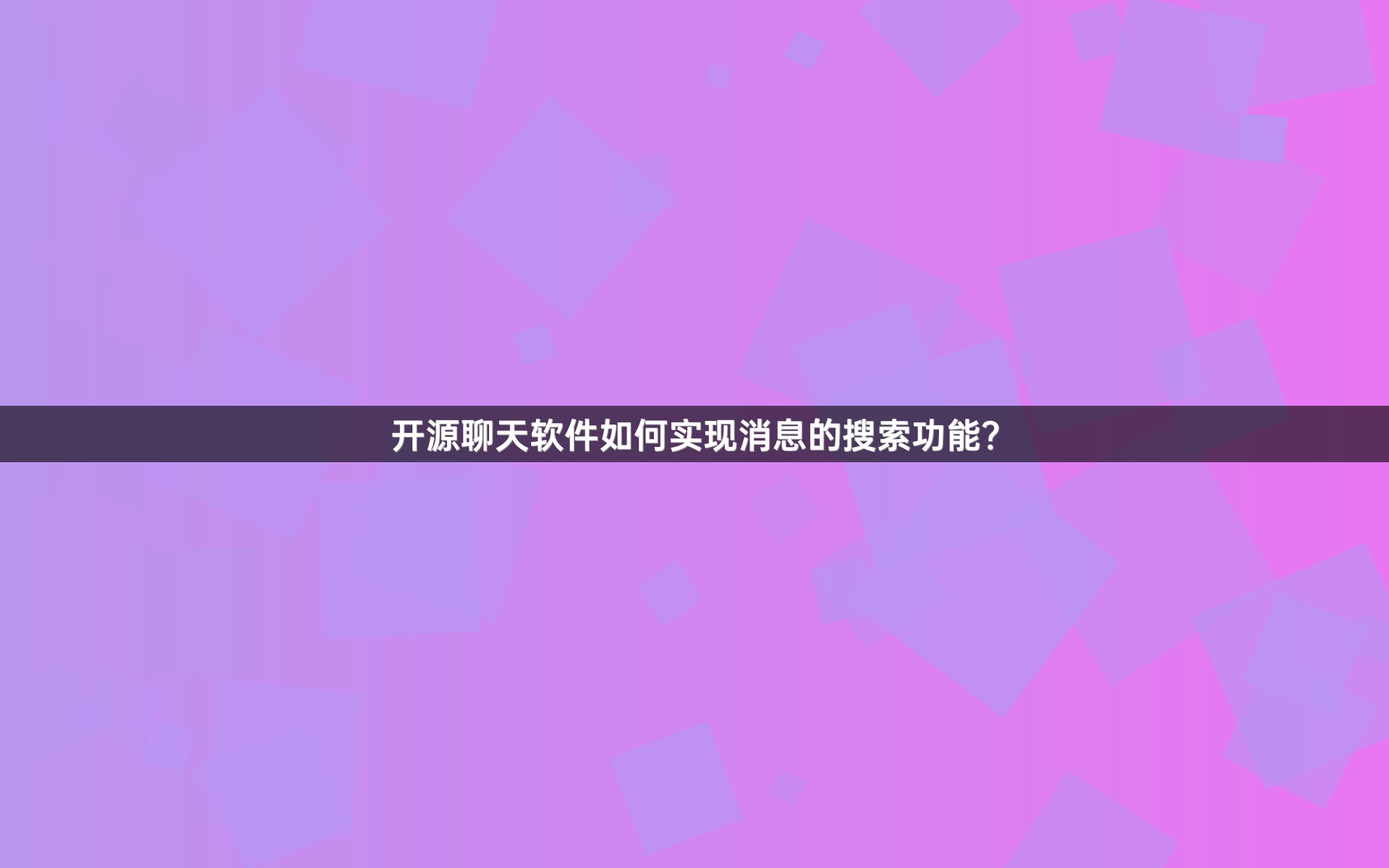 开源聊天软件如何实现消息的搜索功能？