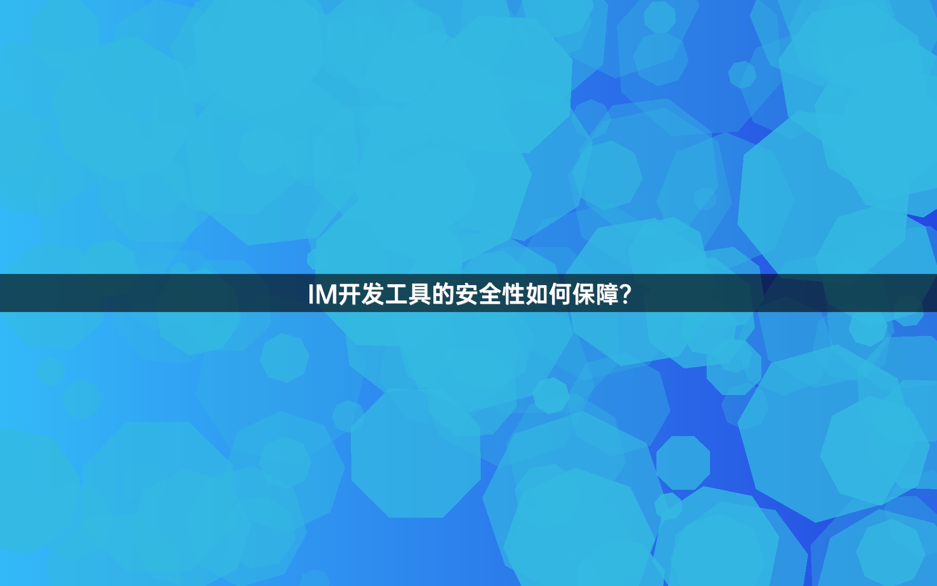 IM开发工具的安全性如何保障？