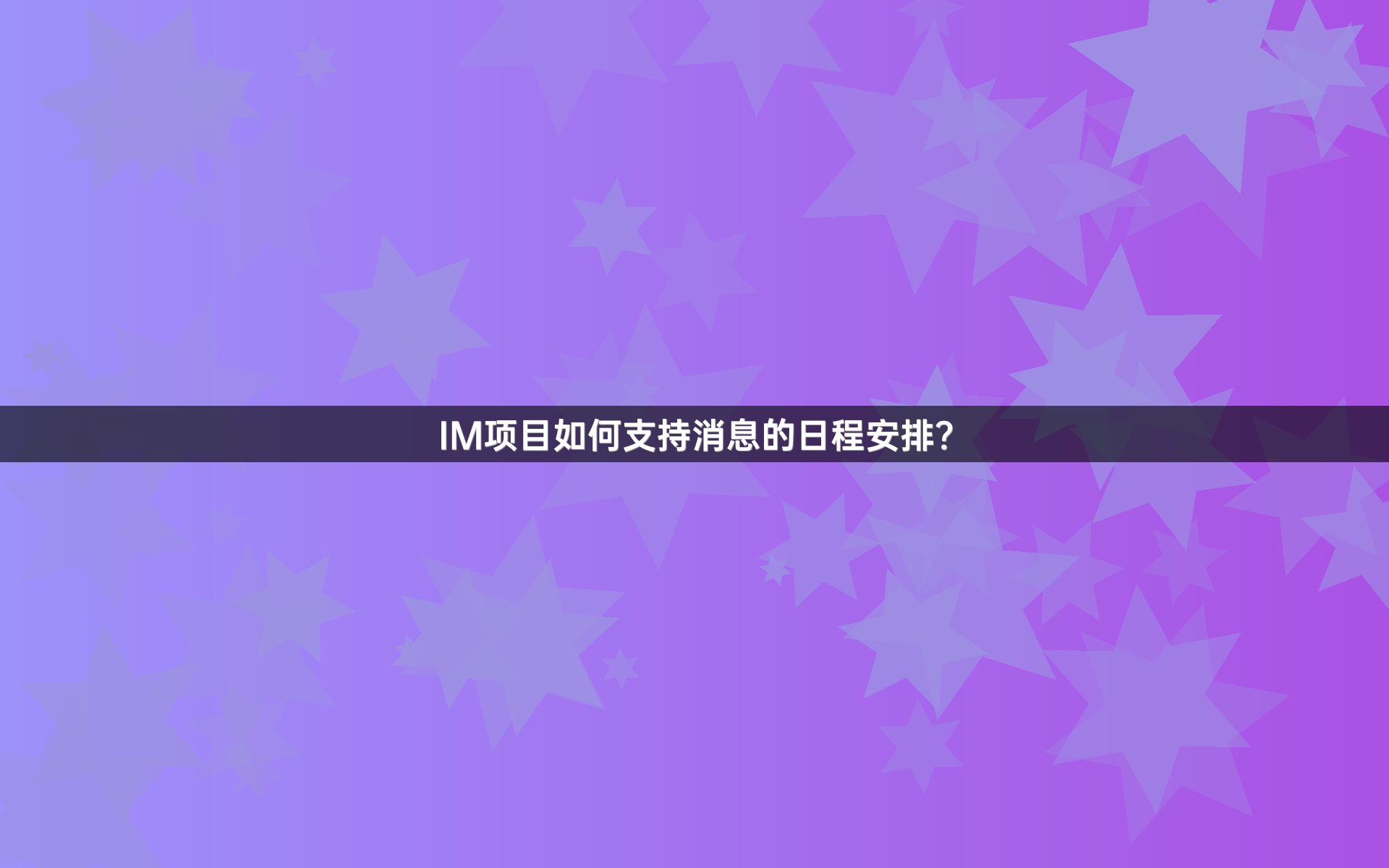 IM项目如何支持消息的日程安排？