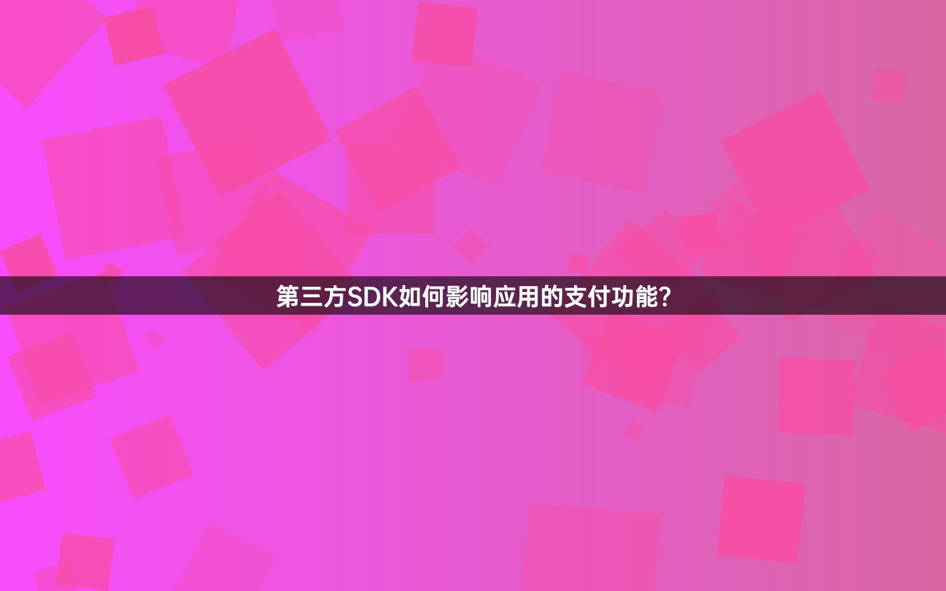第三方SDK如何影响应用的支付功能？