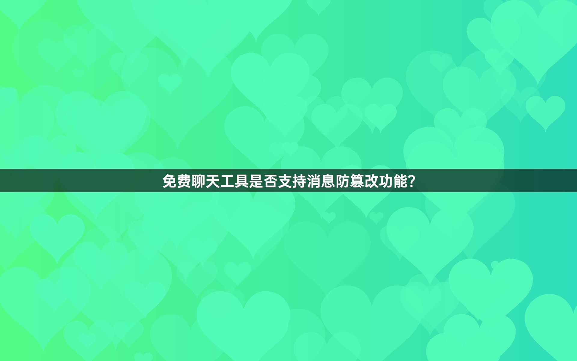 免费聊天工具是否支持消息防篡改功能？