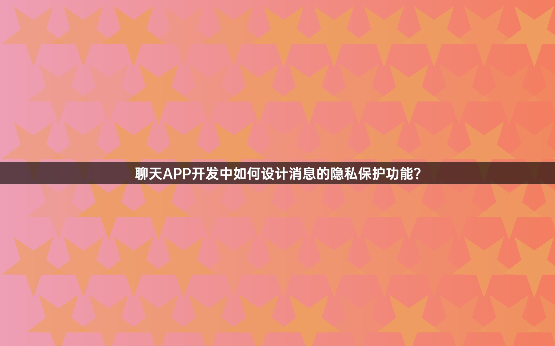 聊天APP开发中如何设计消息的隐私保护功能？
