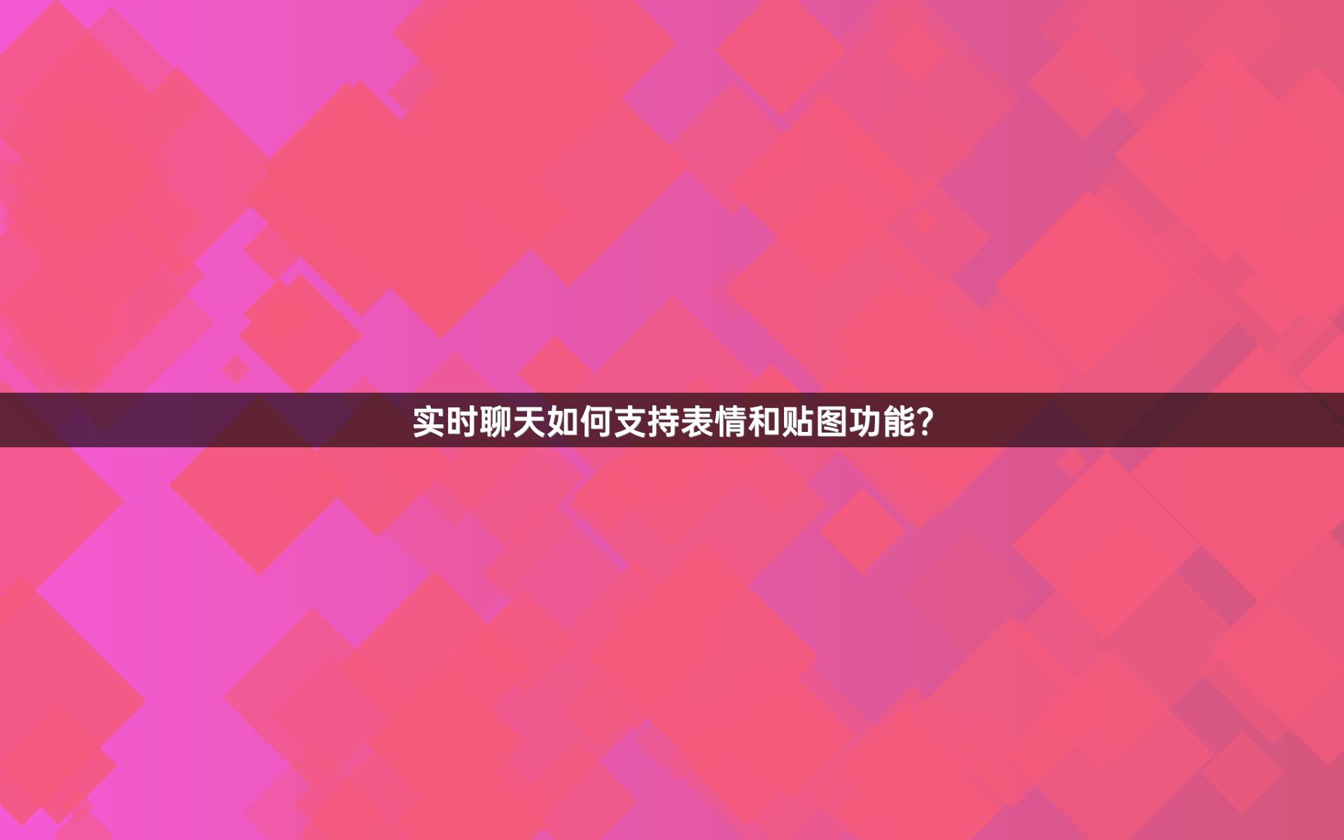 实时聊天如何支持表情和贴图功能？