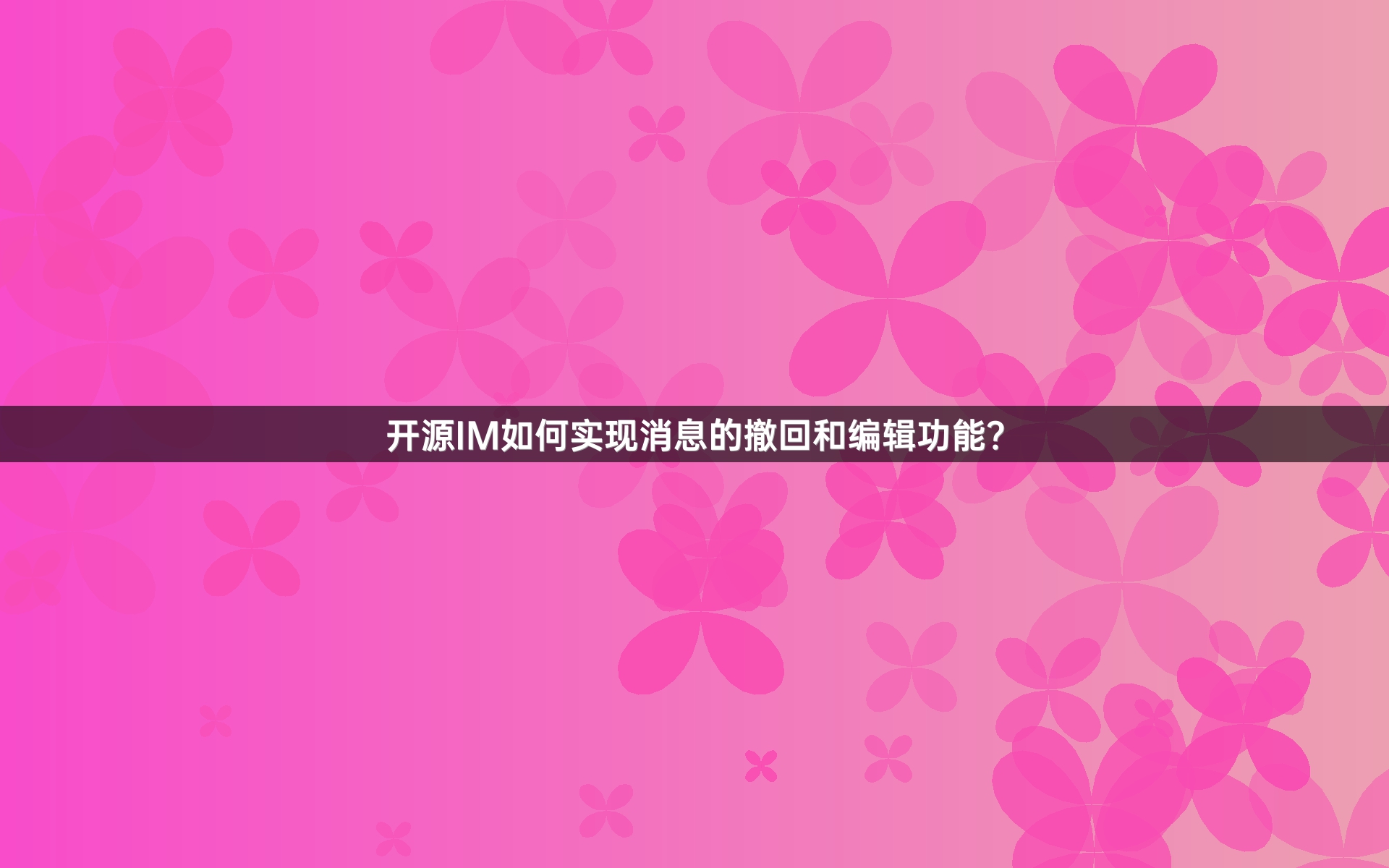 开源IM如何实现消息的撤回和编辑功能？