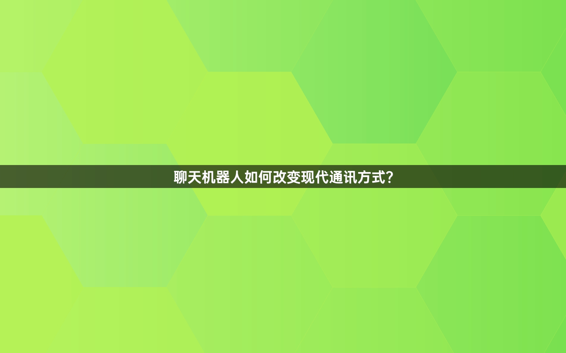 聊天机器人如何改变现代通讯方式？