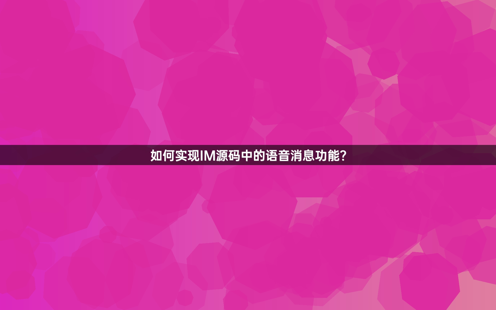 如何实现IM源码中的语音消息功能？