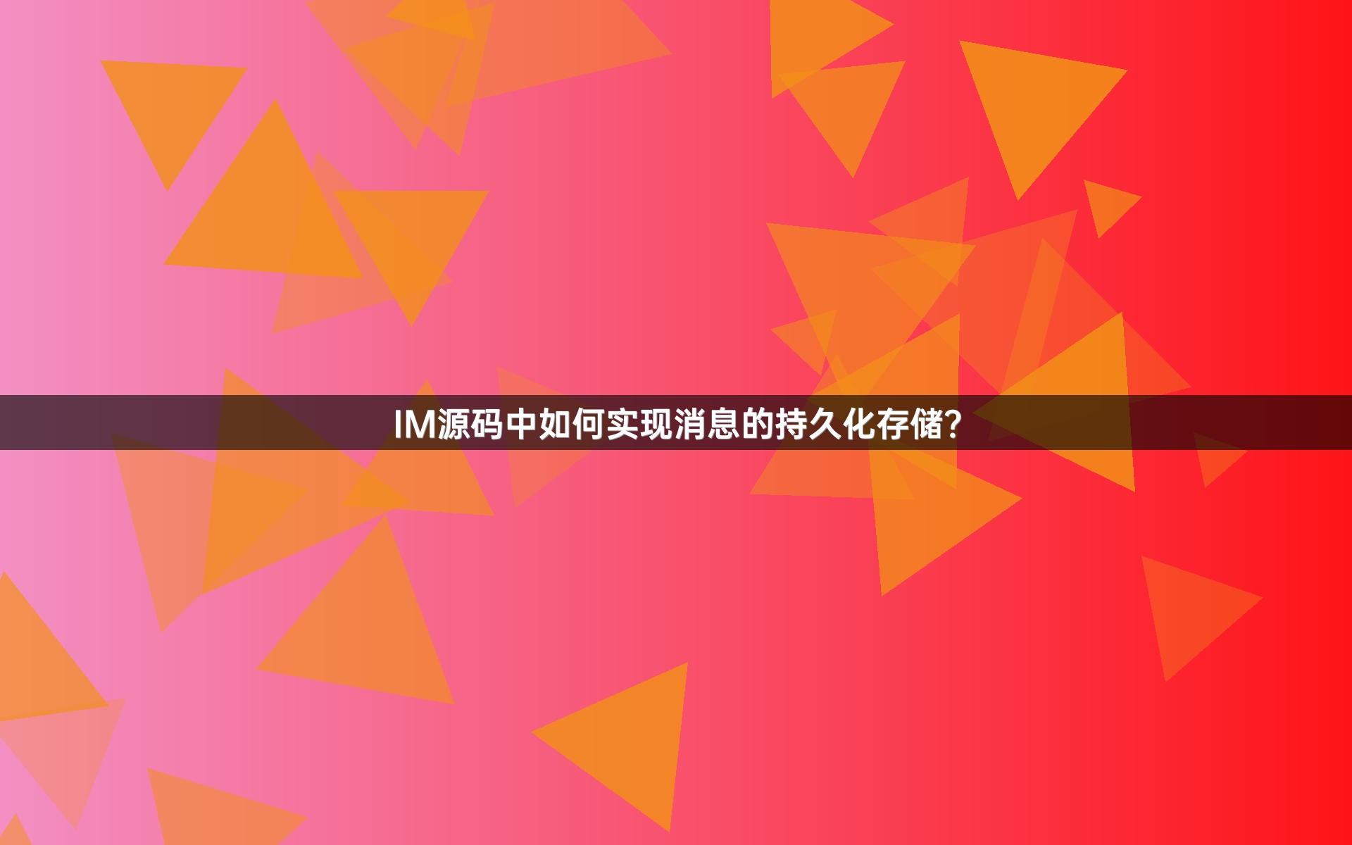 IM源码中如何实现消息的持久化存储？