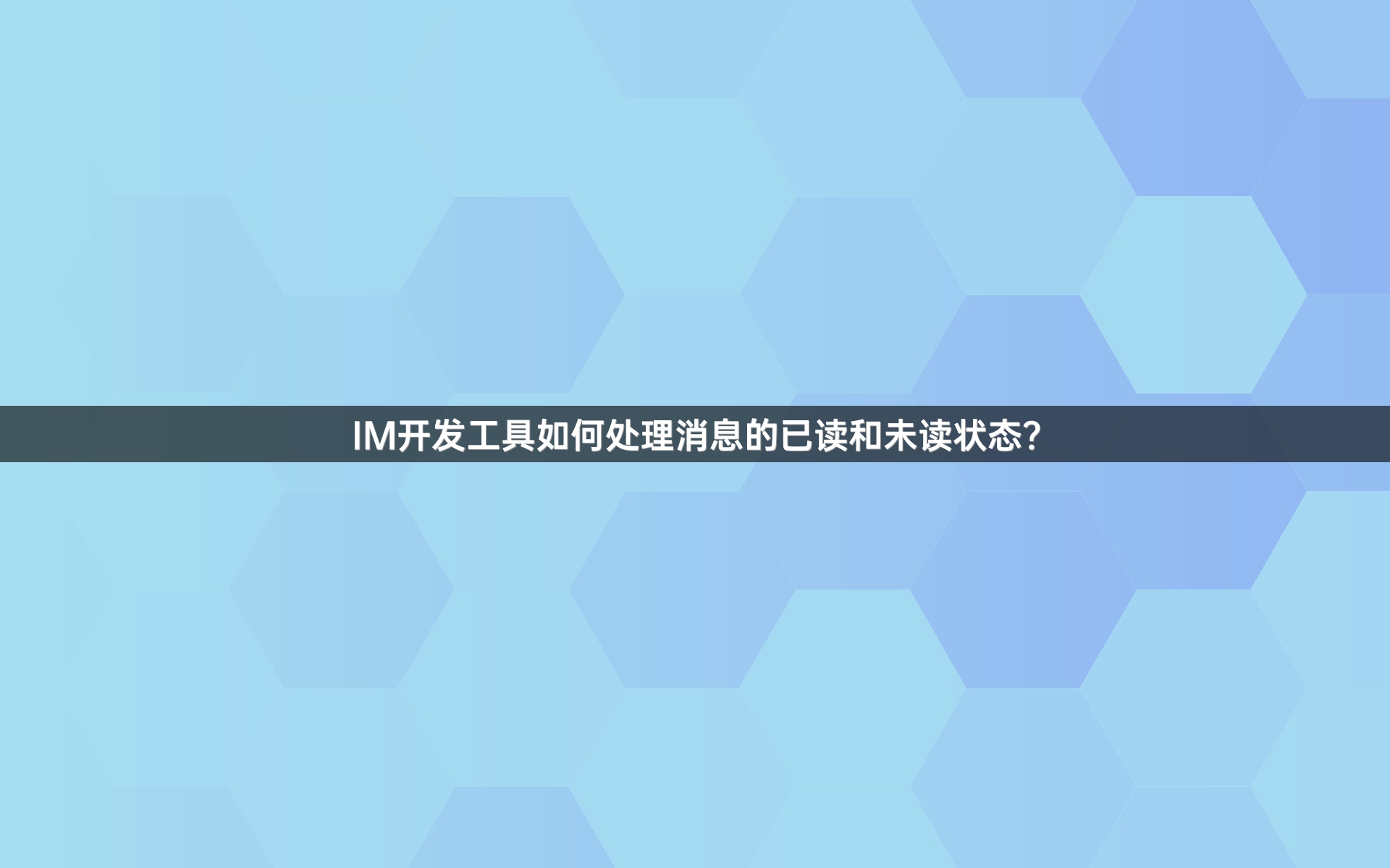 IM开发工具如何处理消息的已读和未读状态？