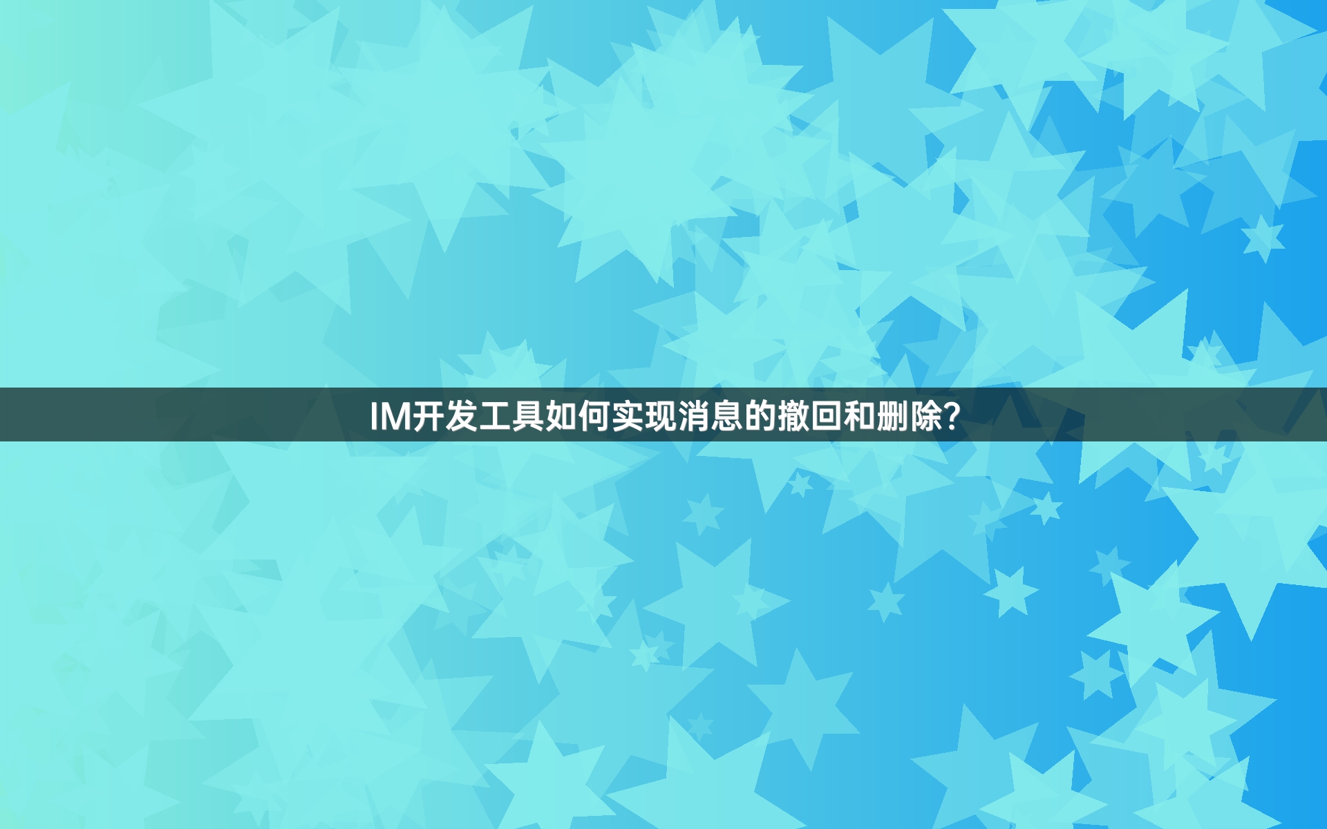 IM开发工具如何实现消息的撤回和删除？